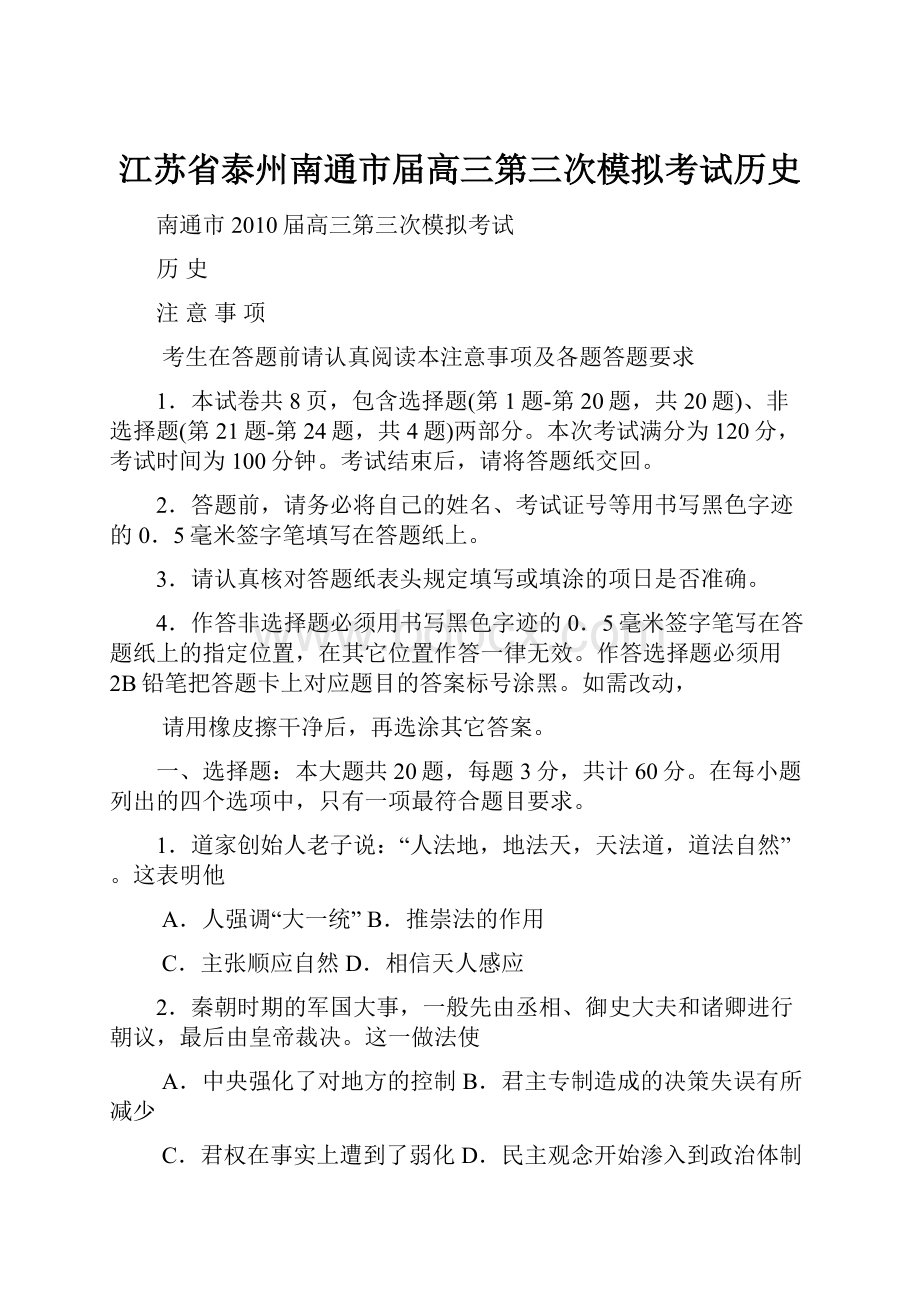 江苏省泰州南通市届高三第三次模拟考试历史.docx