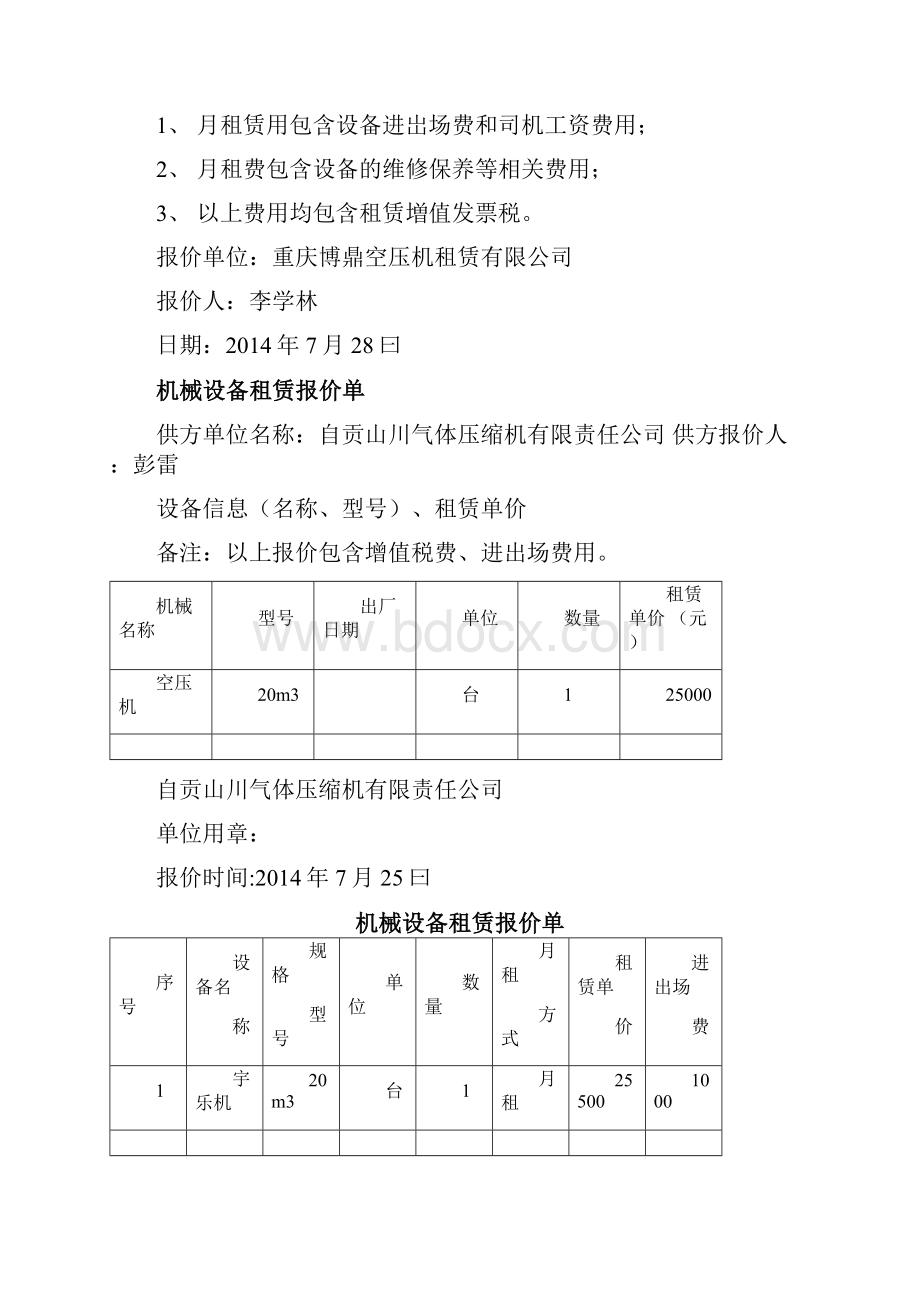 机械设备租赁报价单.docx_第3页