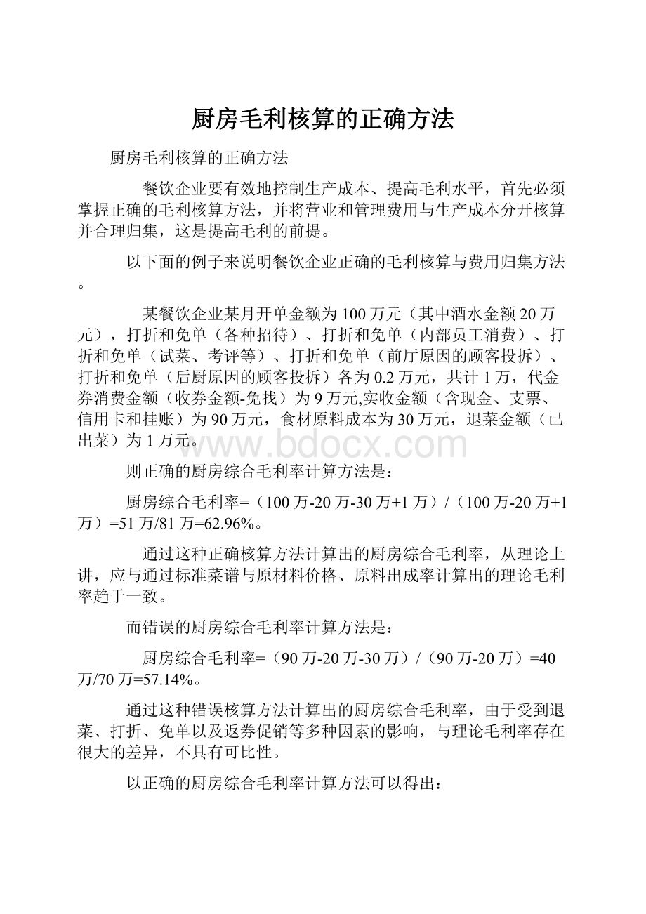 厨房毛利核算的正确方法.docx_第1页