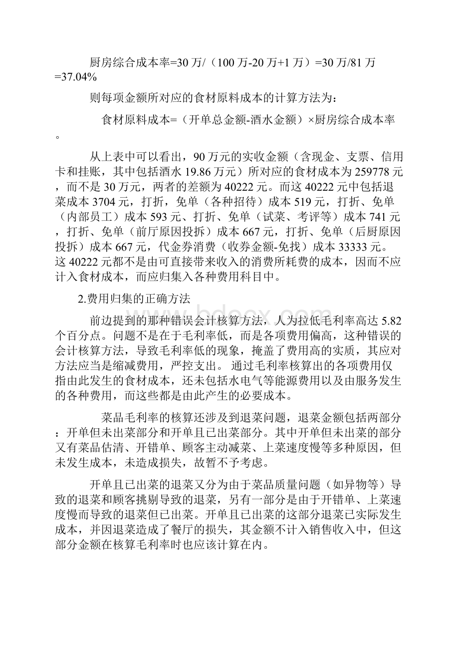 厨房毛利核算的正确方法.docx_第2页