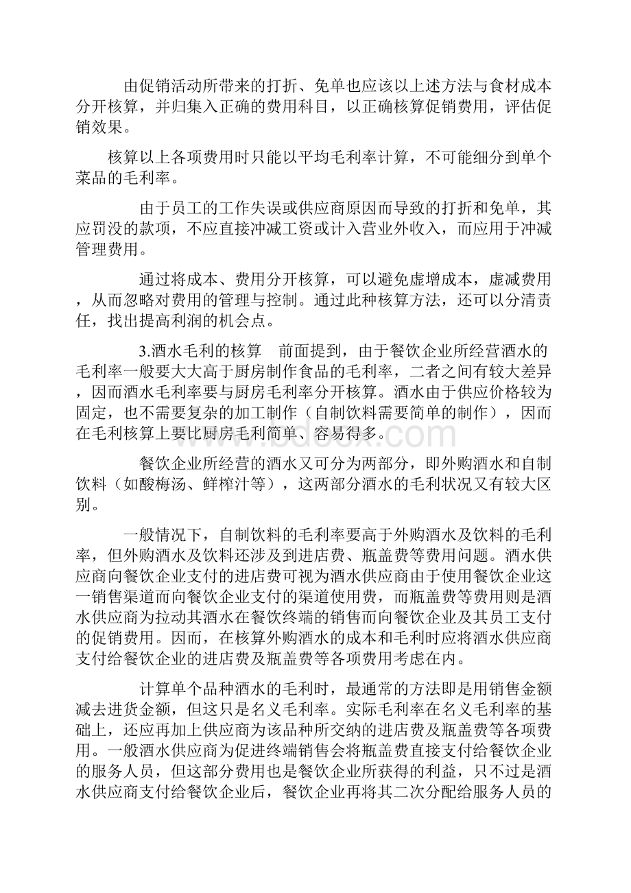 厨房毛利核算的正确方法.docx_第3页