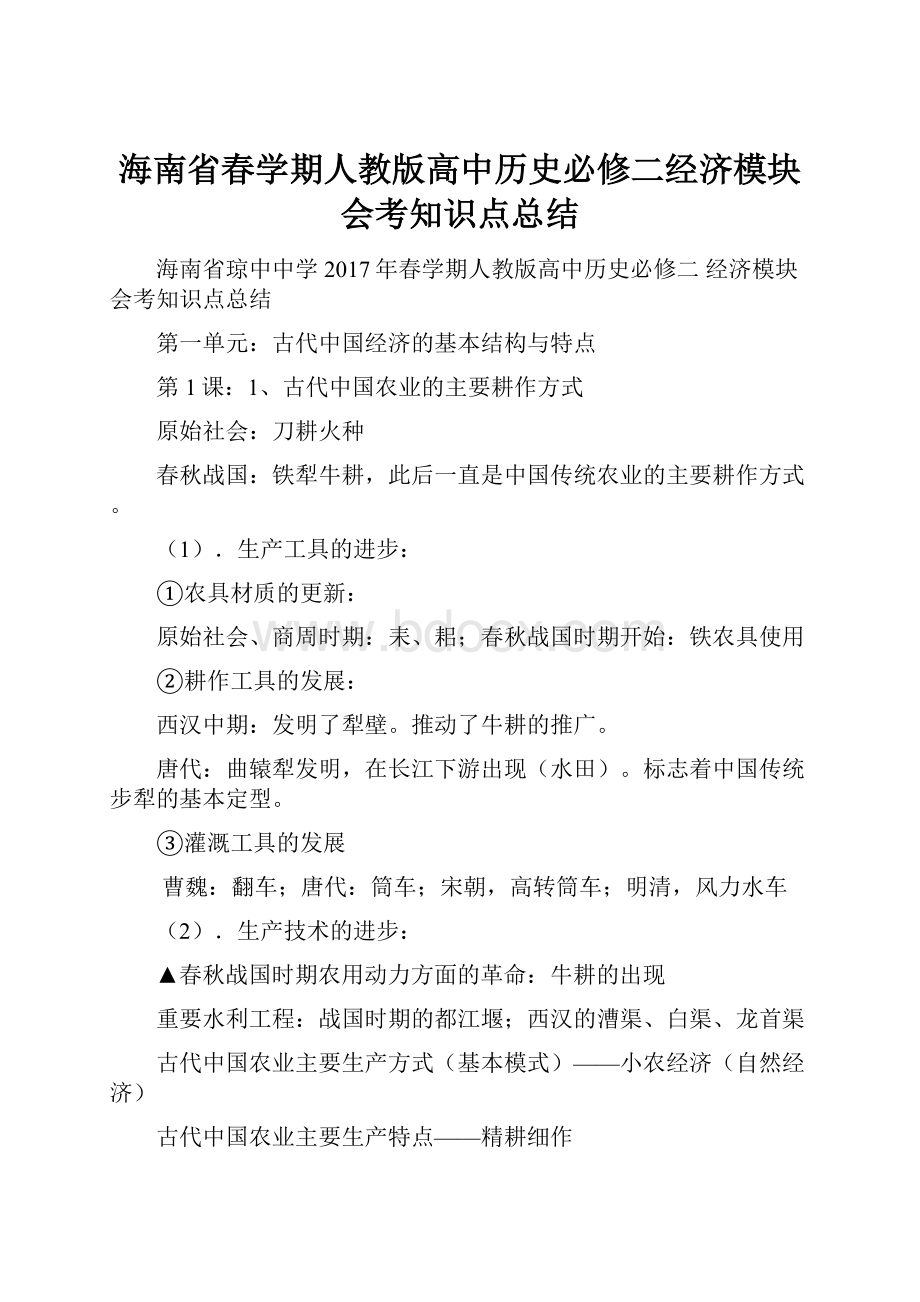 海南省春学期人教版高中历史必修二经济模块会考知识点总结.docx_第1页