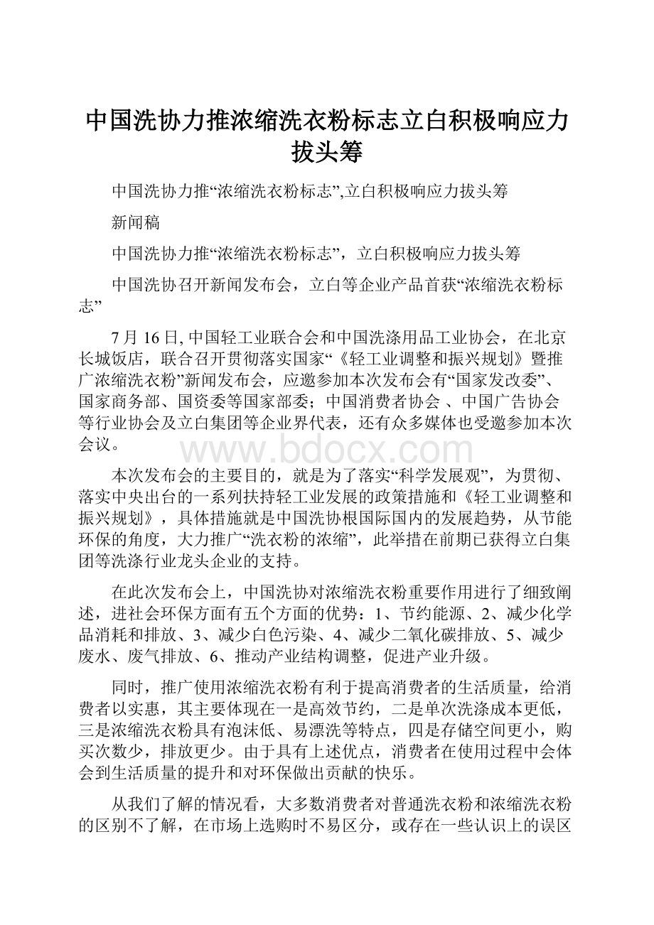 中国洗协力推浓缩洗衣粉标志立白积极响应力拔头筹.docx_第1页