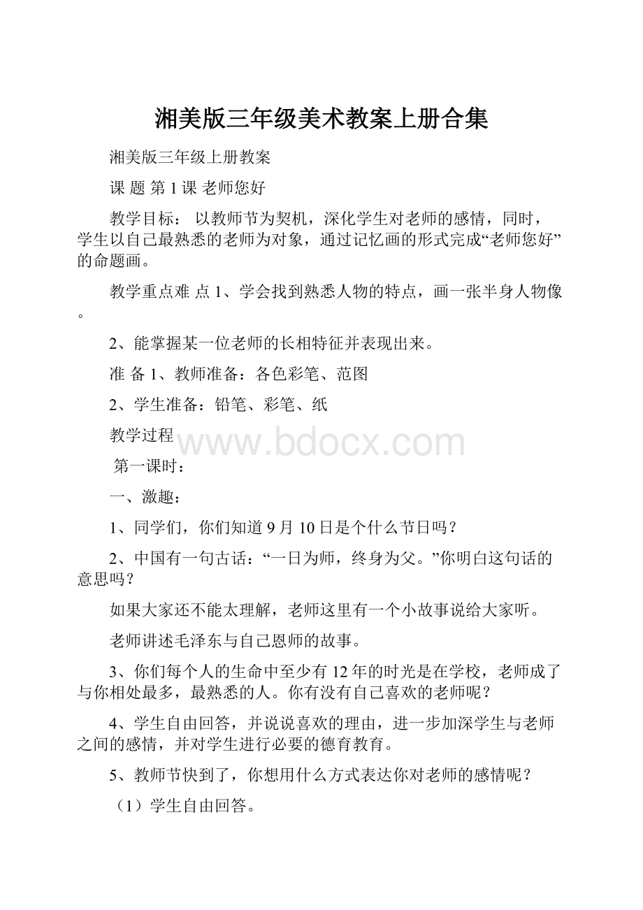 湘美版三年级美术教案上册合集.docx