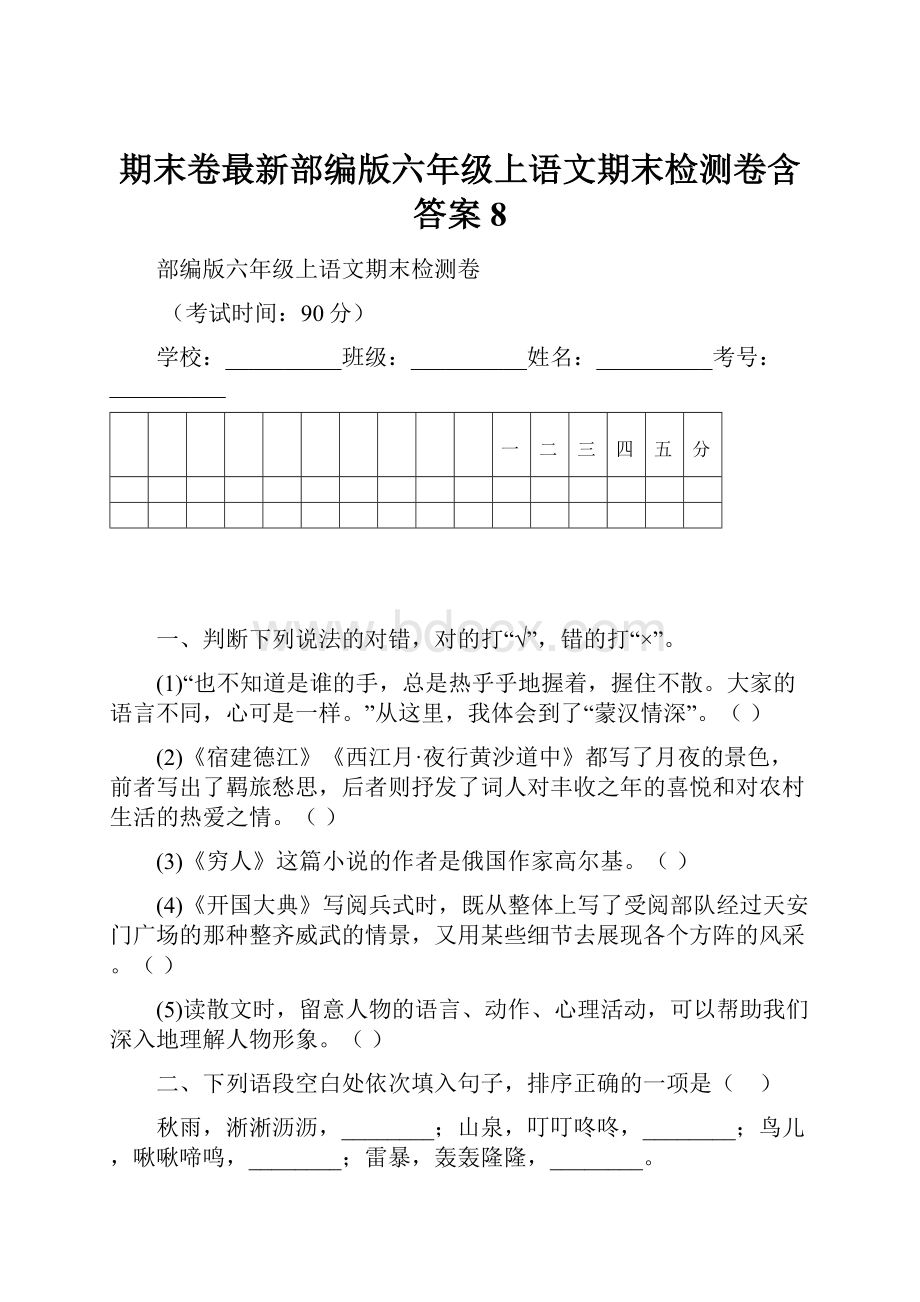 期末卷最新部编版六年级上语文期末检测卷含答案 8.docx