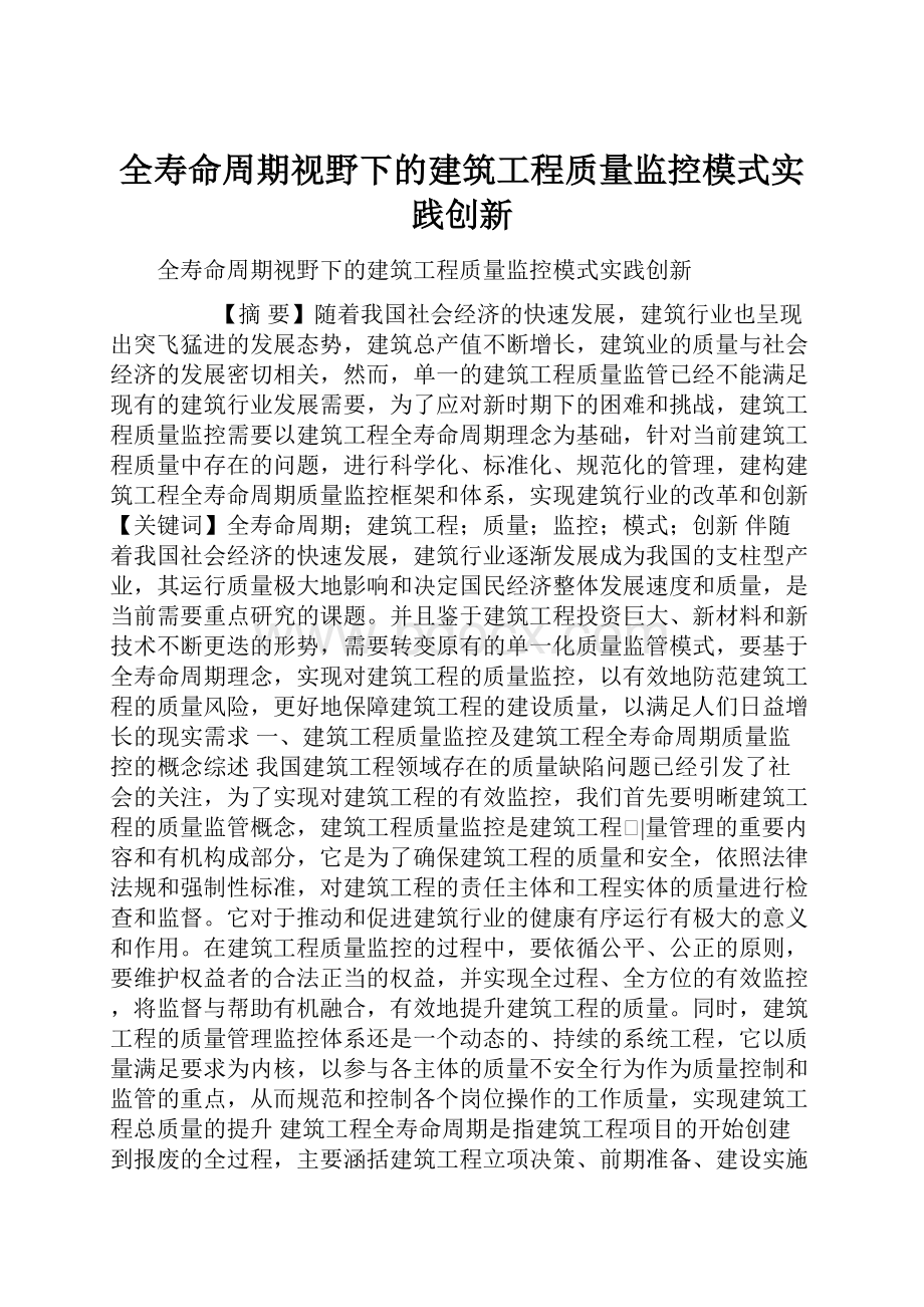 全寿命周期视野下的建筑工程质量监控模式实践创新.docx_第1页