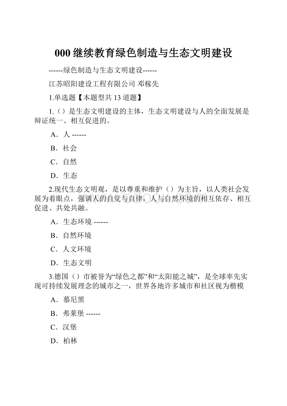 000继续教育绿色制造与生态文明建设.docx