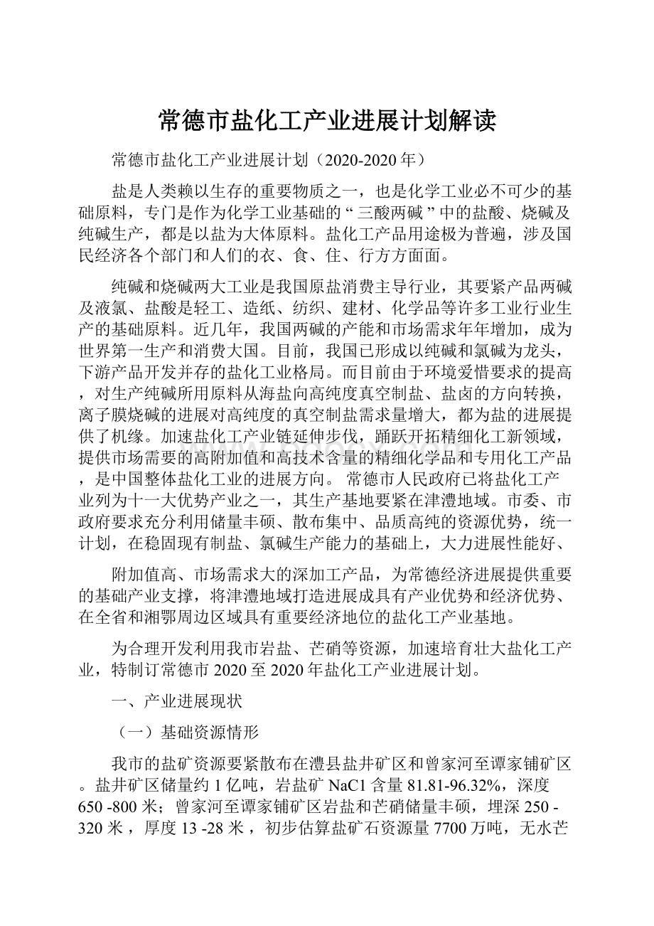 常德市盐化工产业进展计划解读.docx