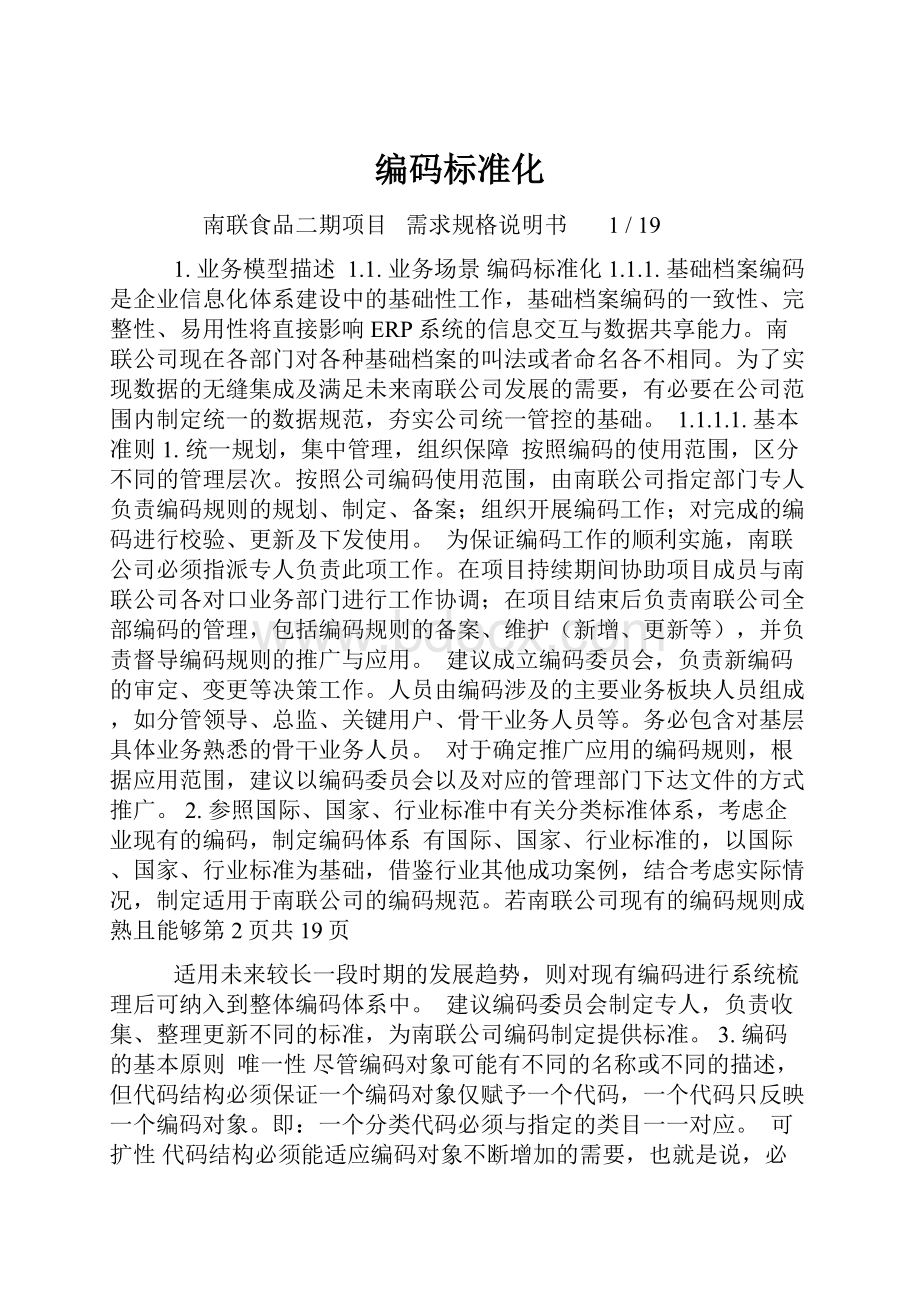 编码标准化.docx_第1页