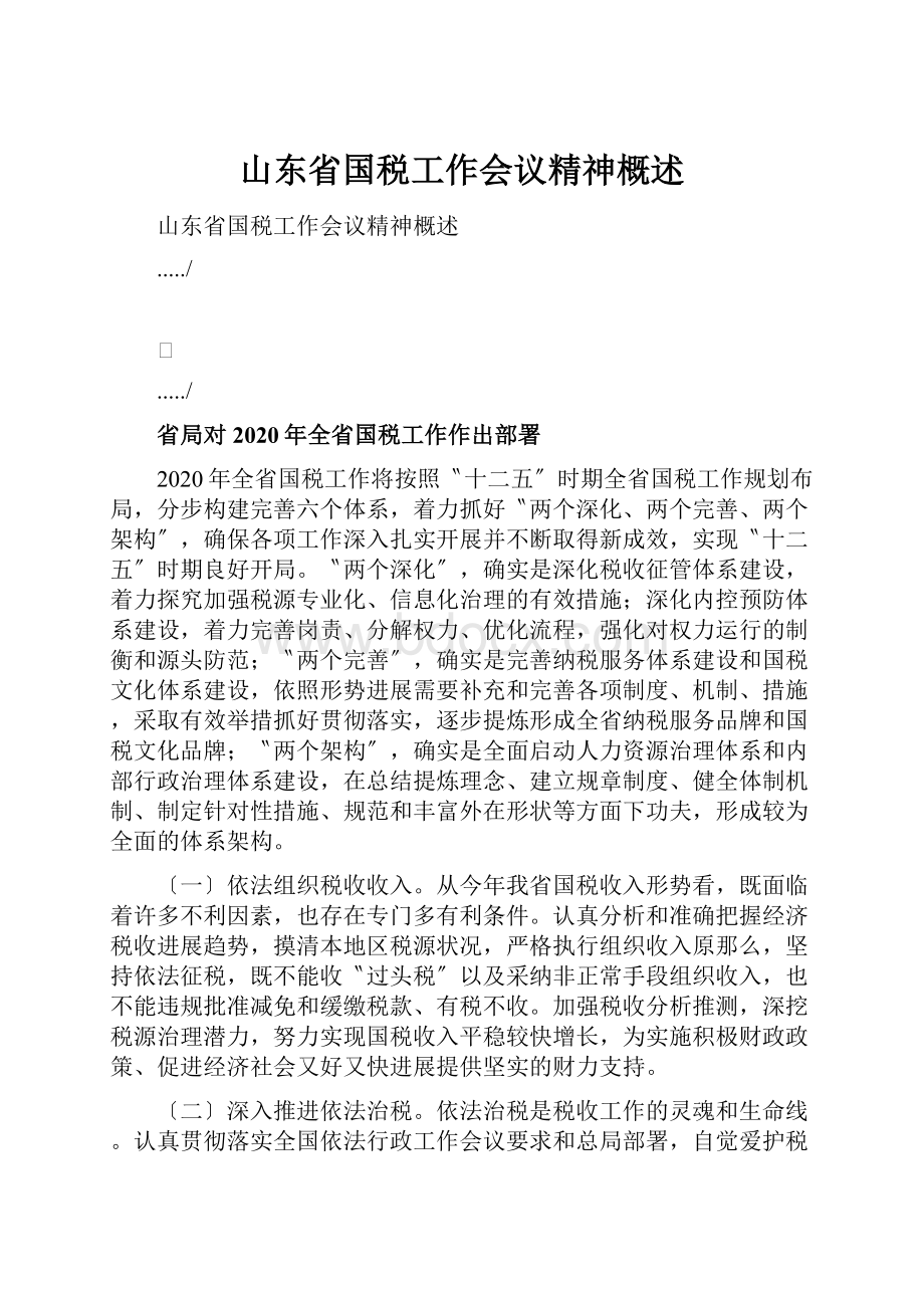 山东省国税工作会议精神概述.docx