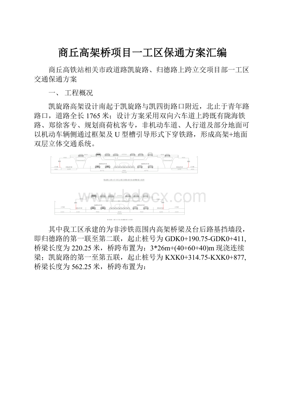 商丘高架桥项目一工区保通方案汇编.docx