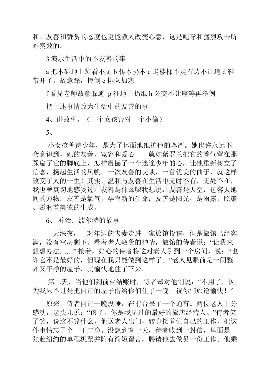 心中的友善主题班会文库.docx_第2页