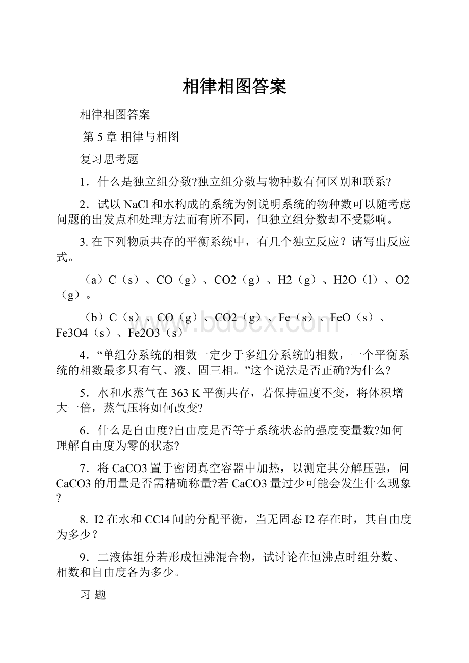 相律相图答案.docx_第1页