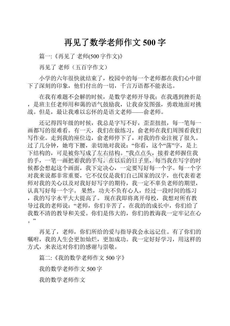 再见了数学老师作文500字.docx_第1页