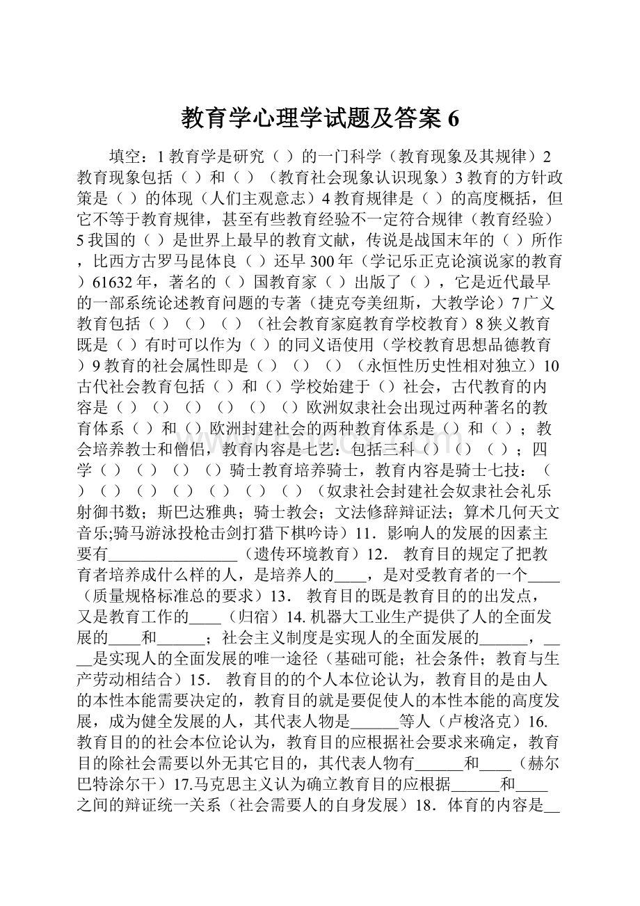 教育学心理学试题及答案6.docx