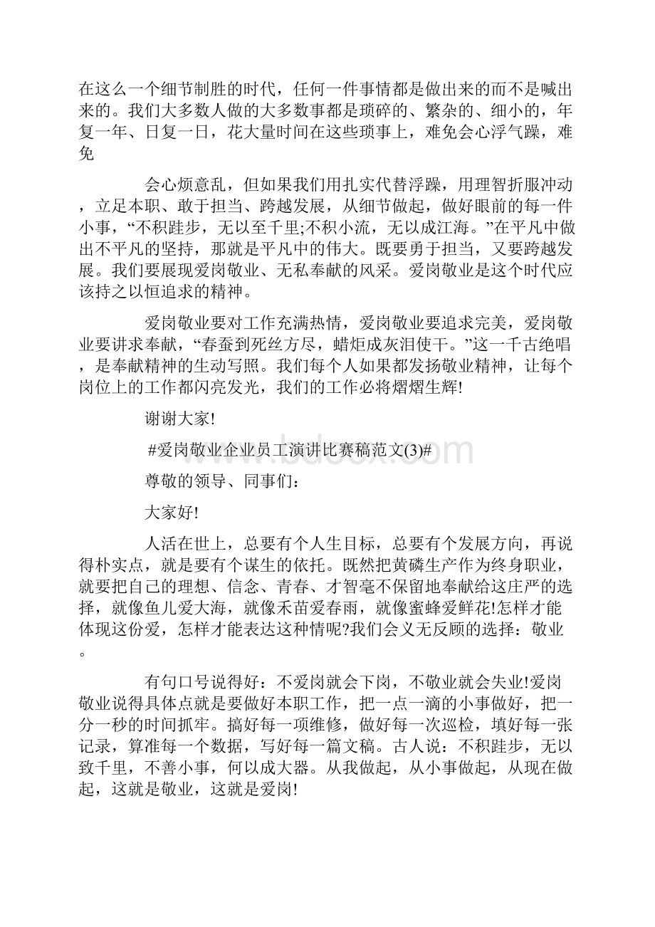 爱岗敬业企业员工演讲比赛稿5篇.docx_第3页