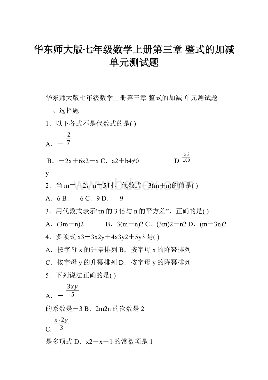 华东师大版七年级数学上册第三章 整式的加减单元测试题.docx