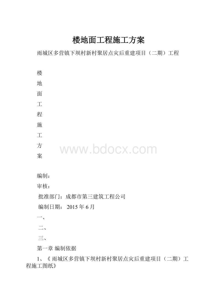 楼地面工程施工方案.docx_第1页