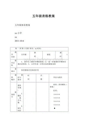 五年级表格教案.docx