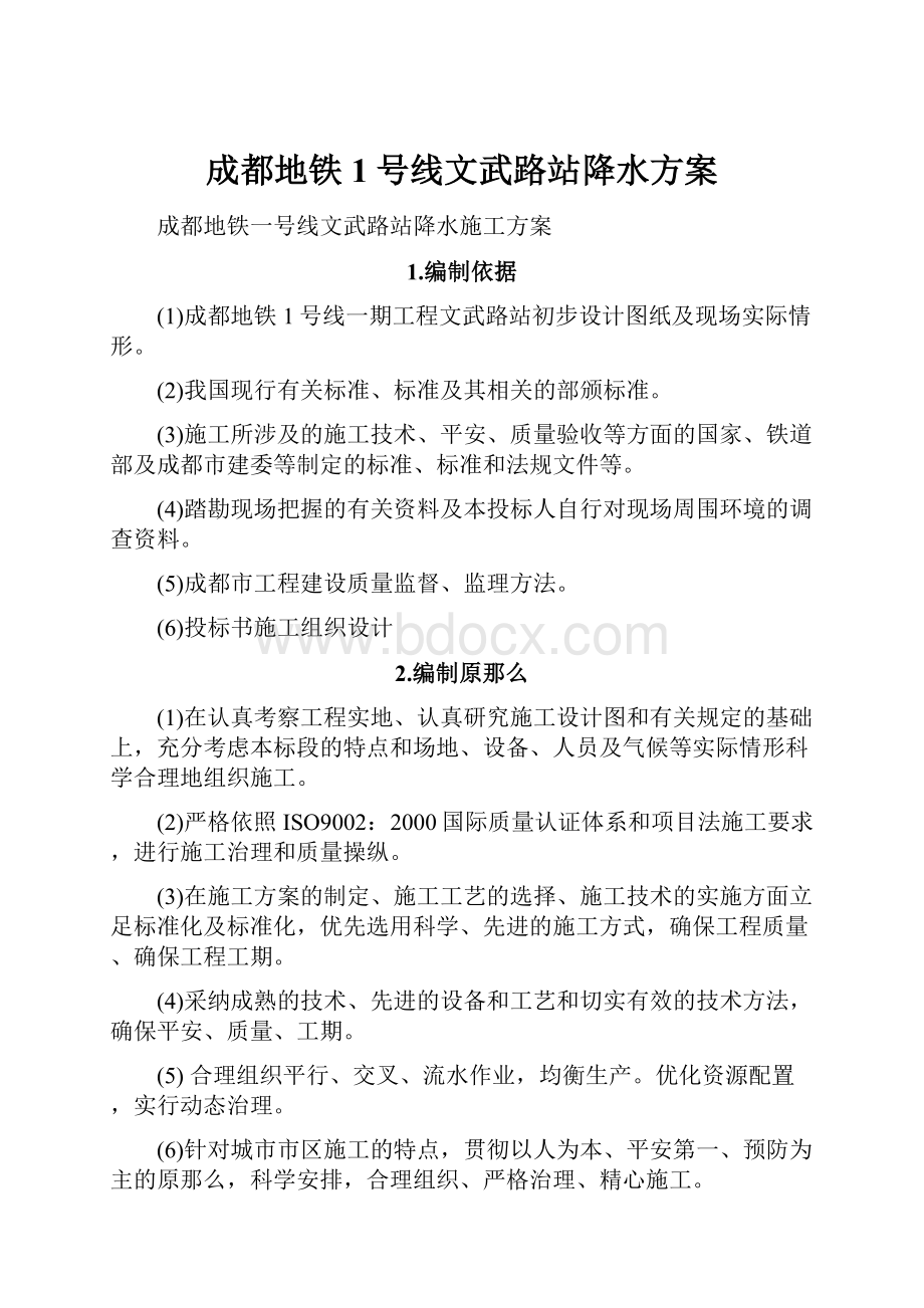 成都地铁1号线文武路站降水方案.docx