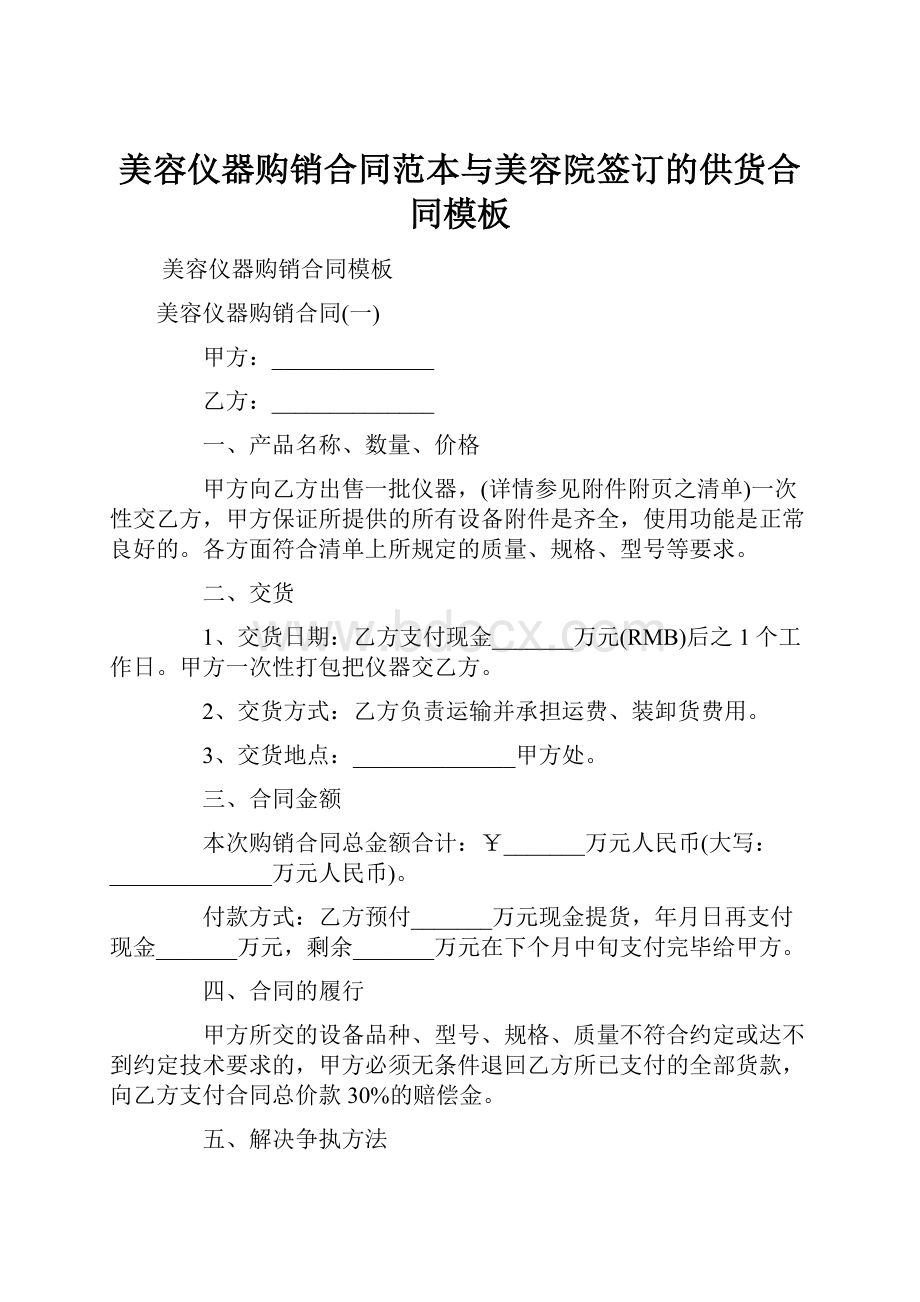 美容仪器购销合同范本与美容院签订的供货合同模板.docx_第1页