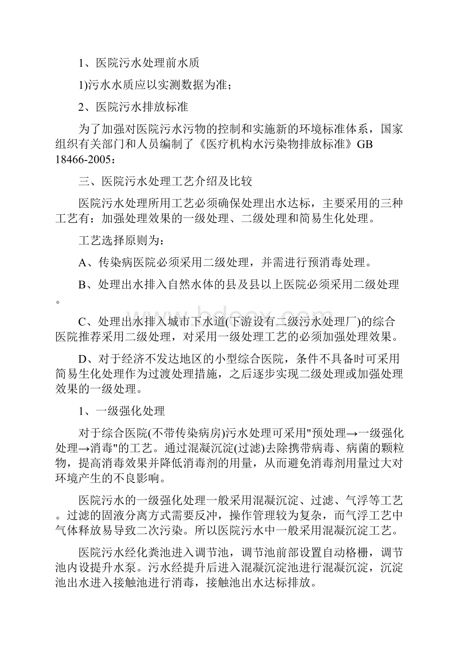 医院污水处理方法指南.docx_第2页