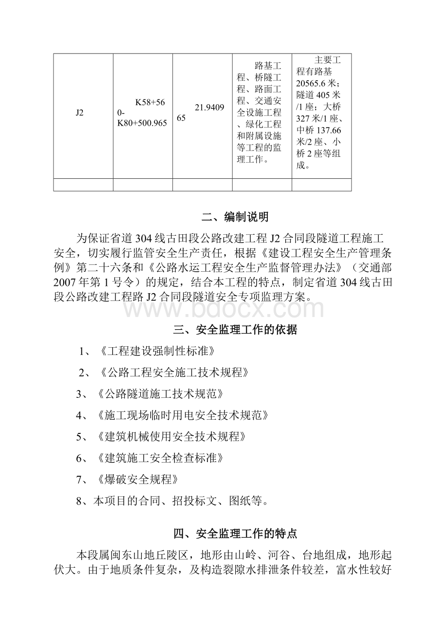 隧道专项安全监理方案.docx_第2页