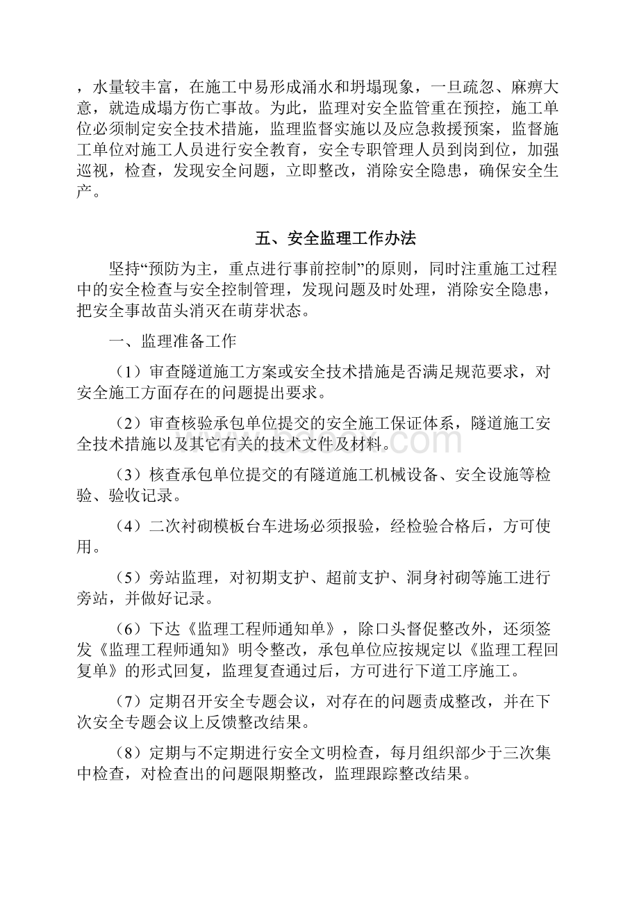 隧道专项安全监理方案.docx_第3页