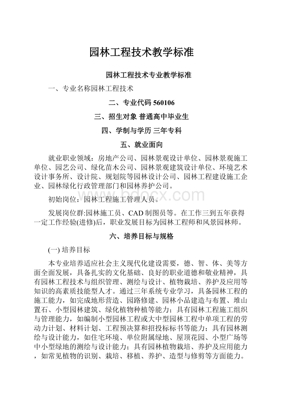 园林工程技术教学标准.docx