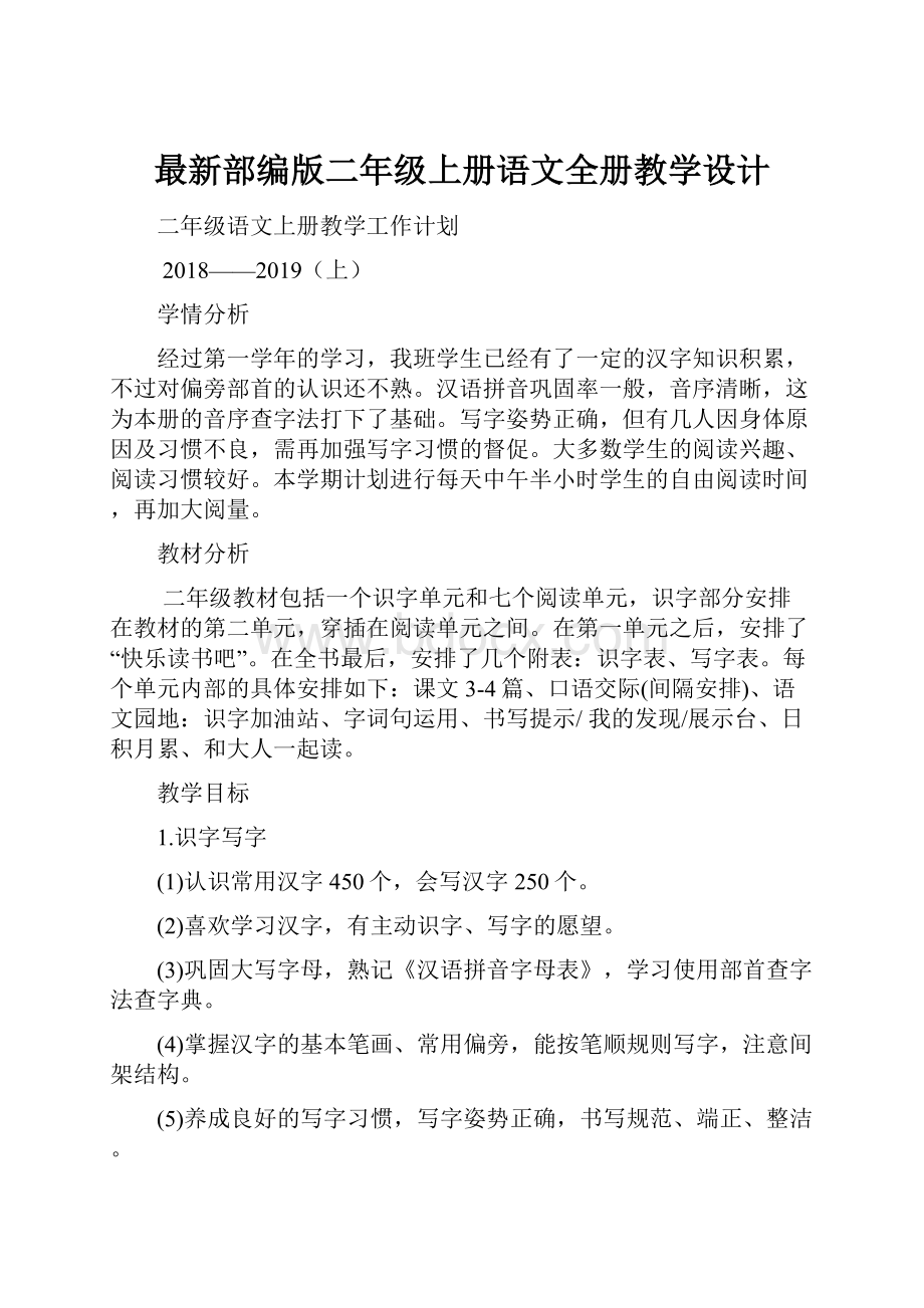 最新部编版二年级上册语文全册教学设计.docx_第1页