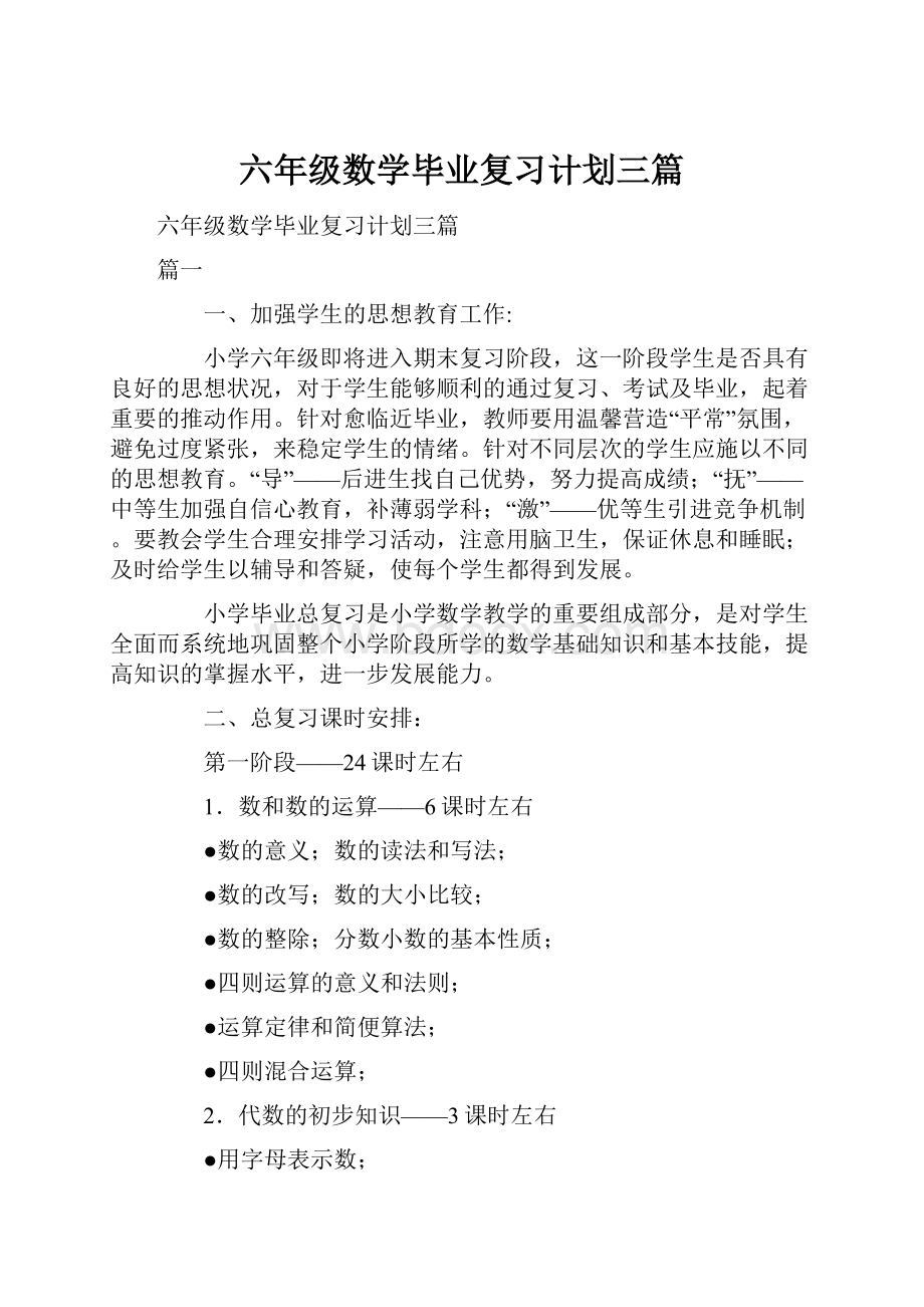 六年级数学毕业复习计划三篇.docx_第1页