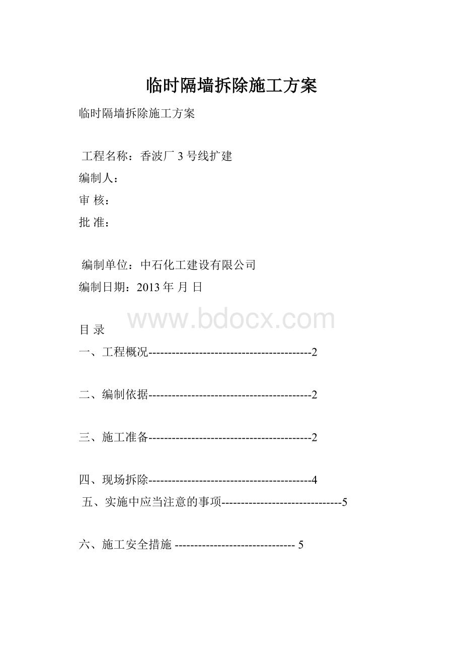 临时隔墙拆除施工方案.docx_第1页