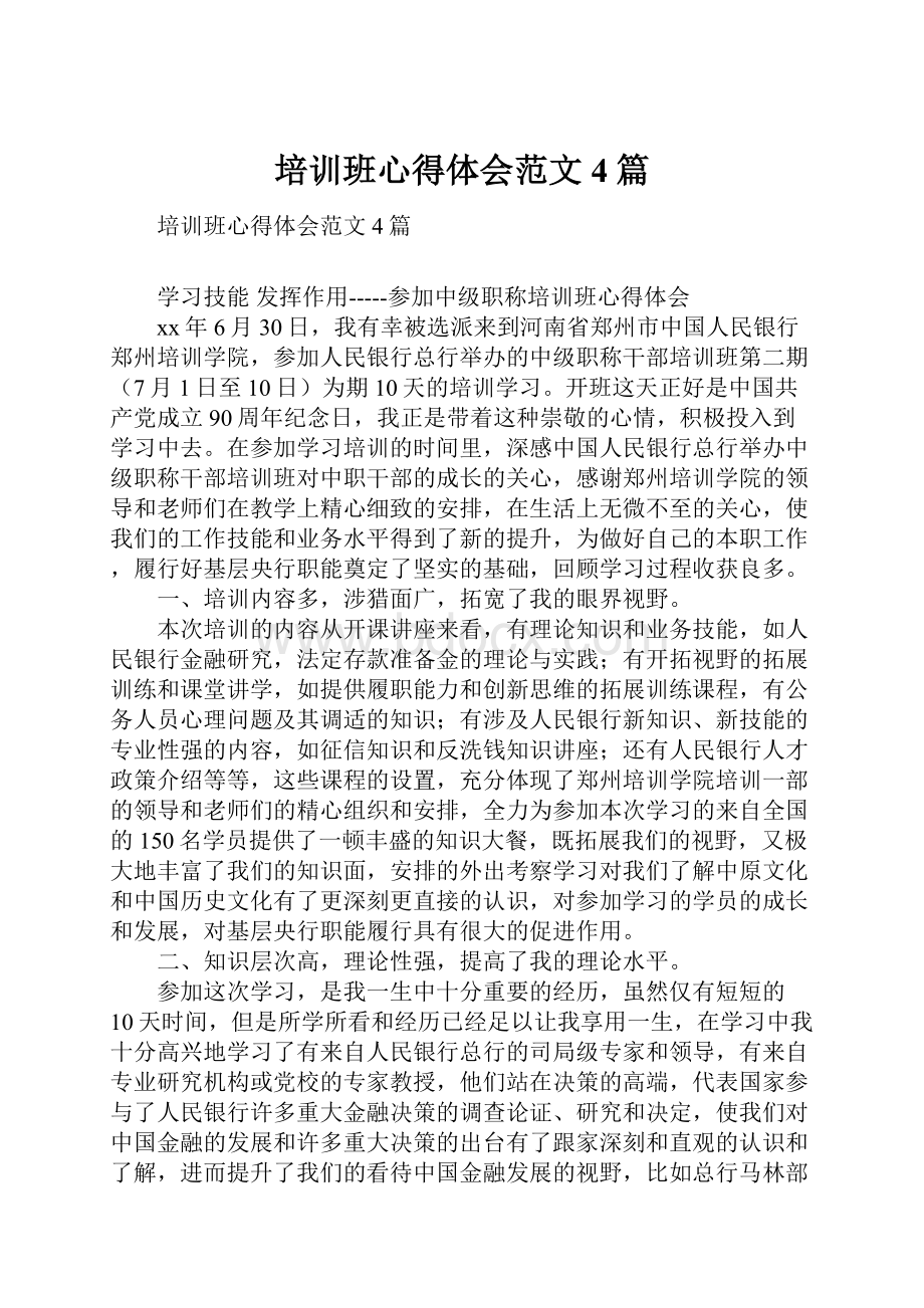 培训班心得体会范文4篇.docx