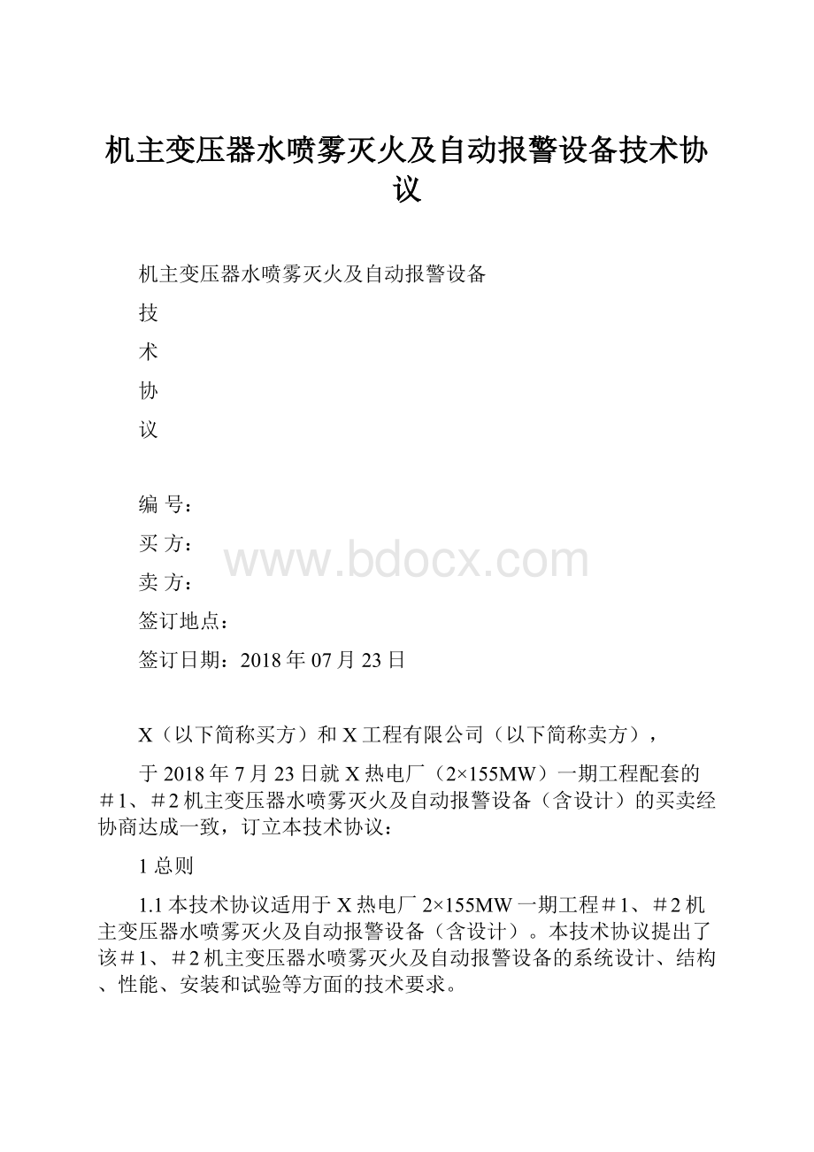 机主变压器水喷雾灭火及自动报警设备技术协议.docx