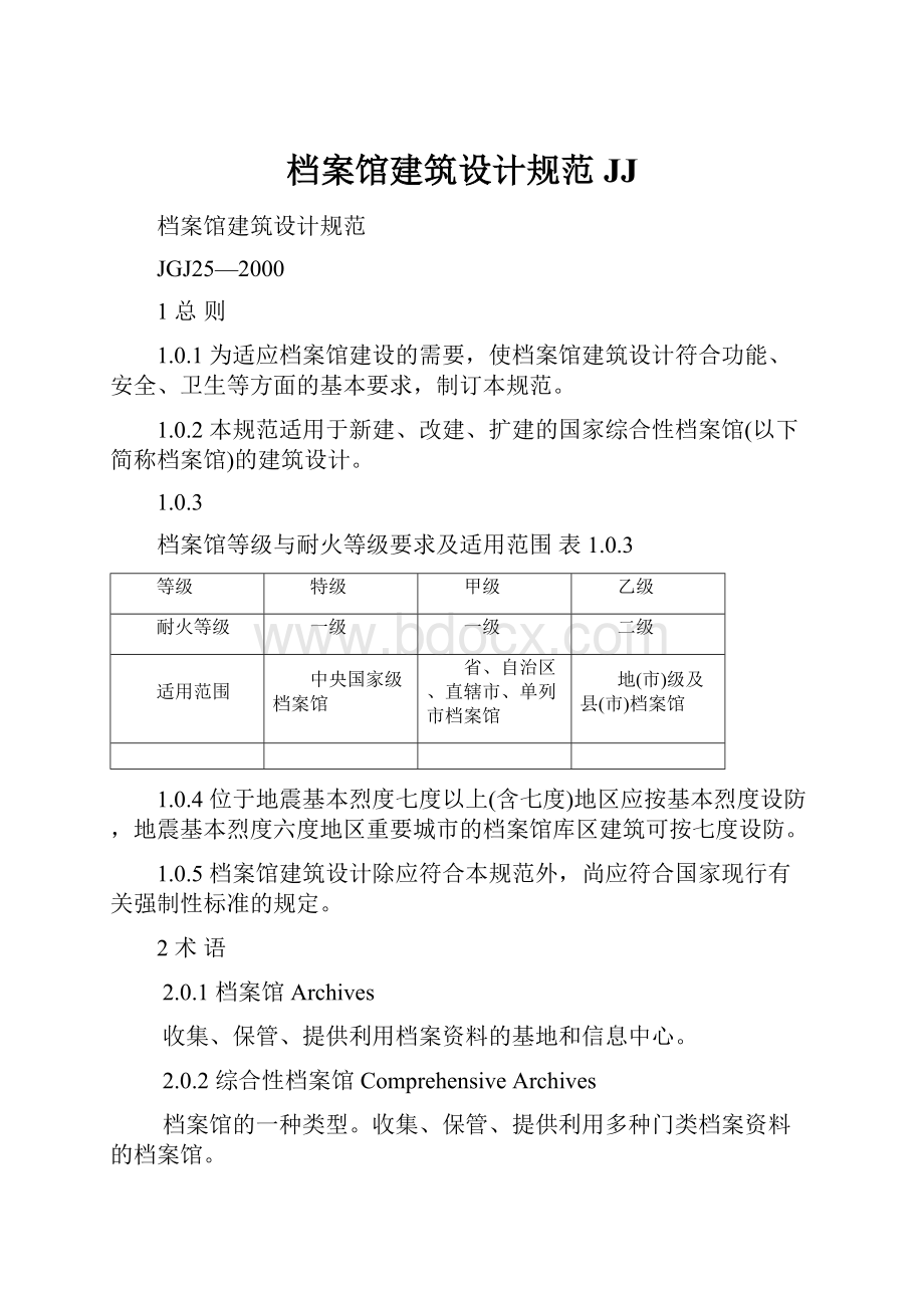 档案馆建筑设计规范JJ.docx_第1页