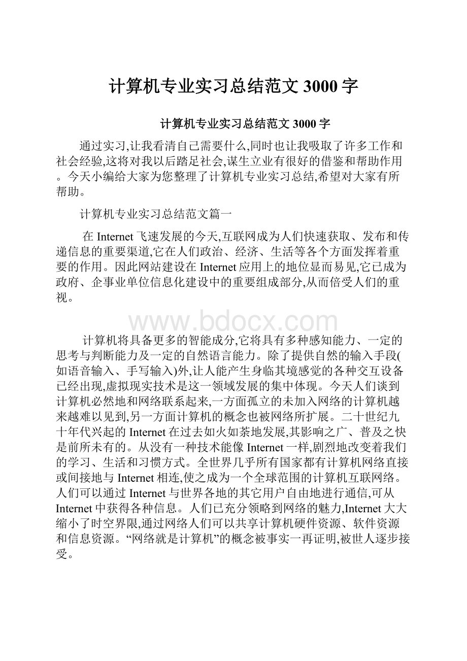 计算机专业实习总结范文3000字.docx_第1页