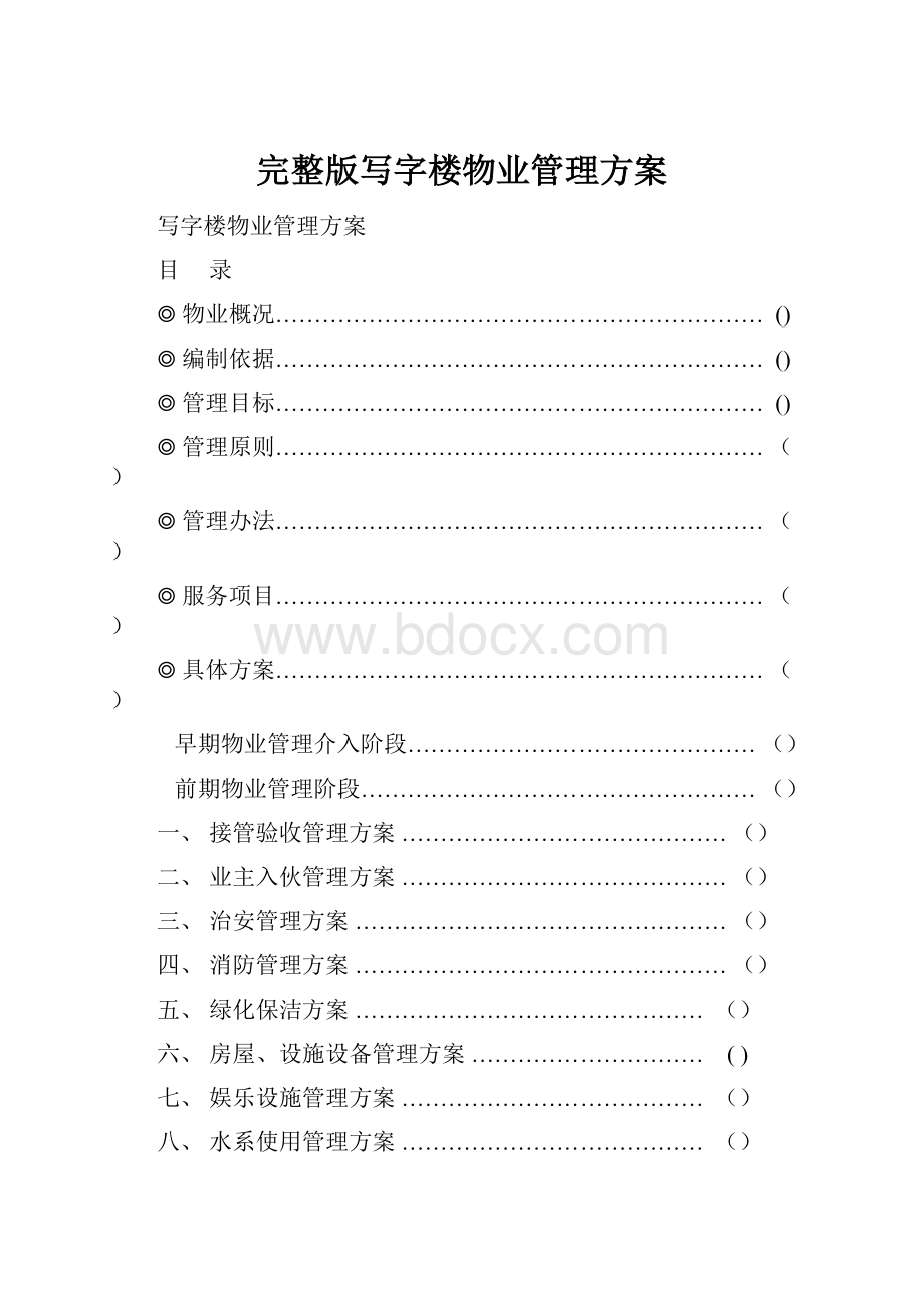 完整版写字楼物业管理方案.docx_第1页