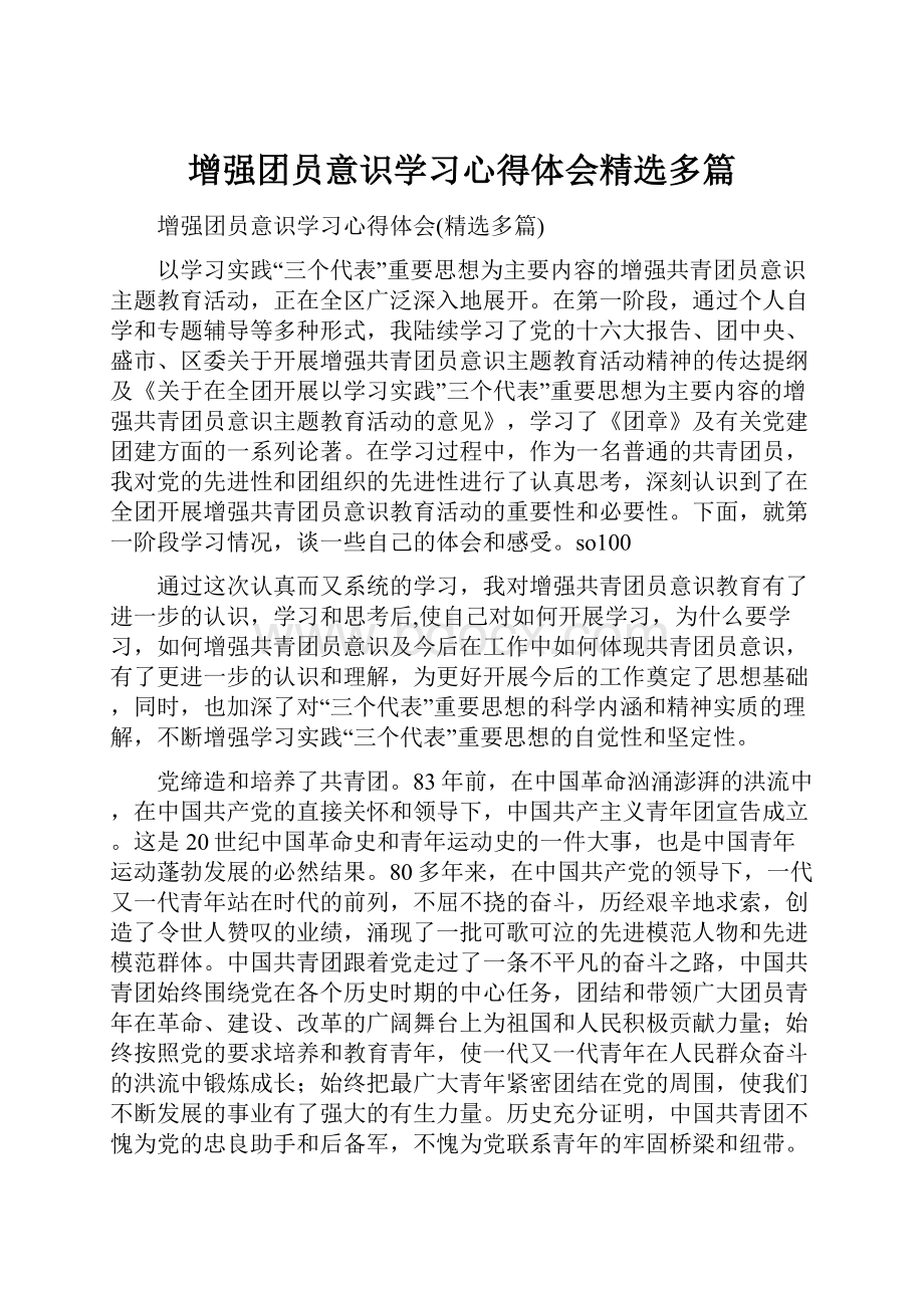 增强团员意识学习心得体会精选多篇.docx