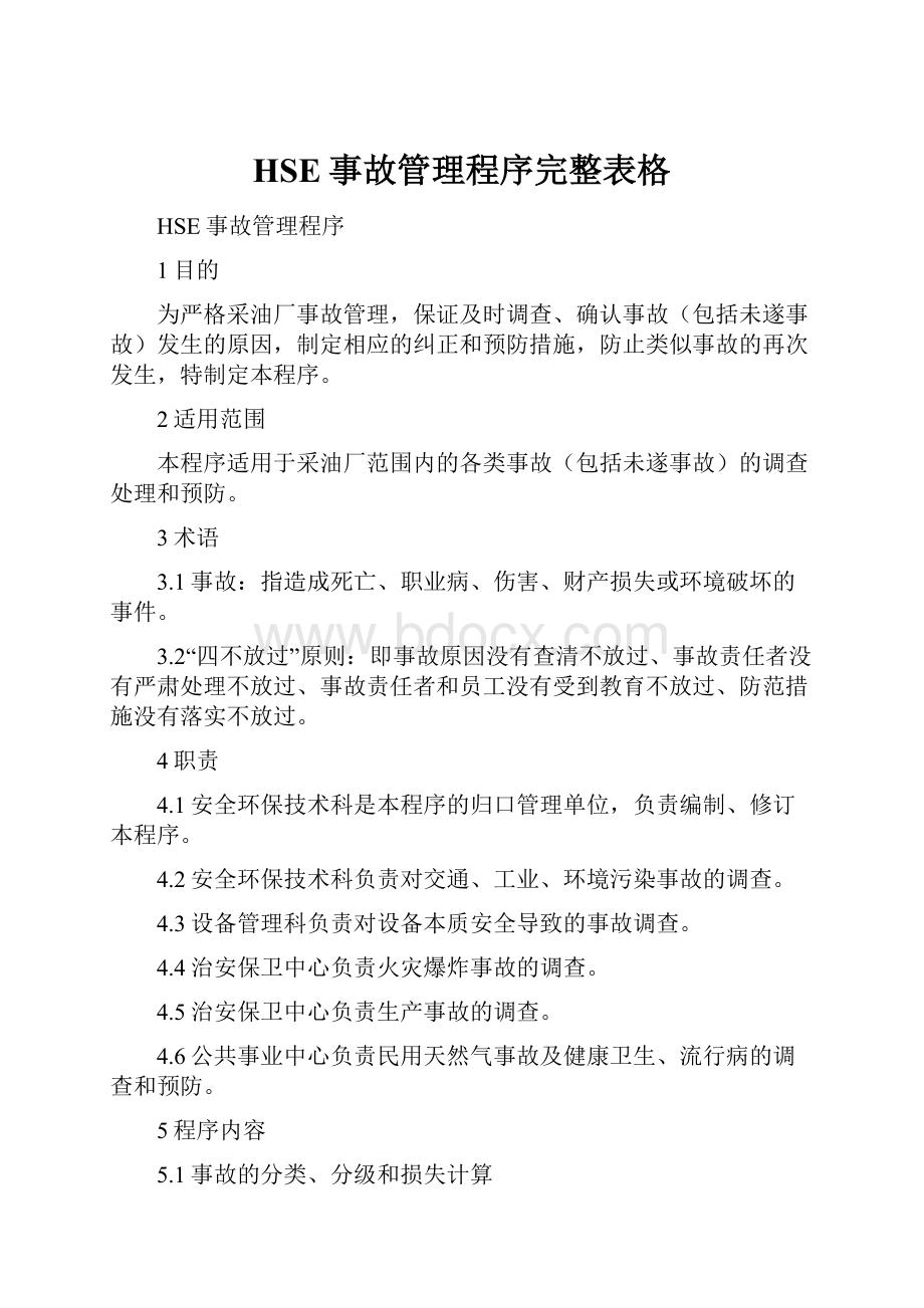 HSE事故管理程序完整表格.docx_第1页