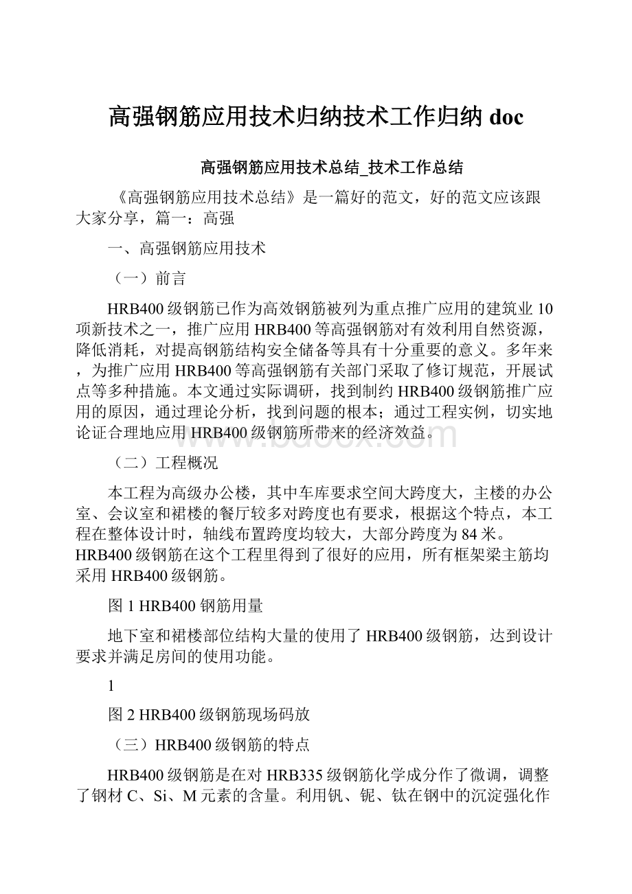 高强钢筋应用技术归纳技术工作归纳doc.docx_第1页