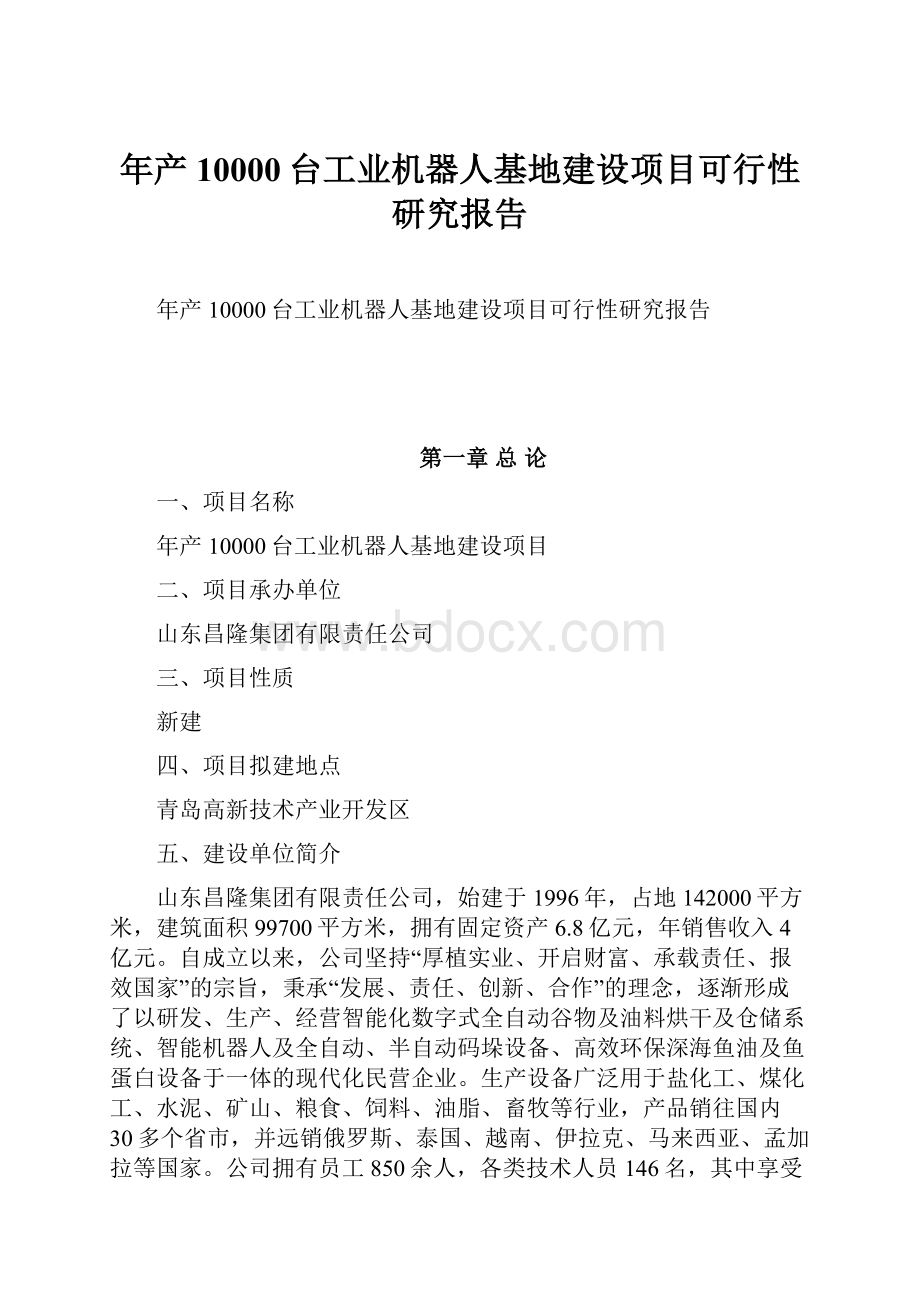 年产10000台工业机器人基地建设项目可行性研究报告.docx