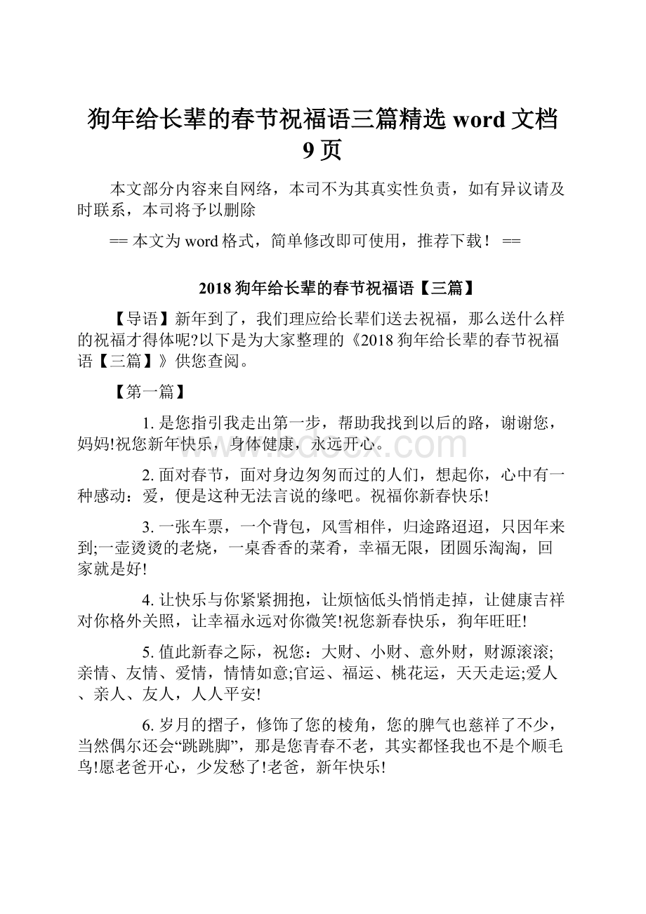 狗年给长辈的春节祝福语三篇精选word文档 9页.docx