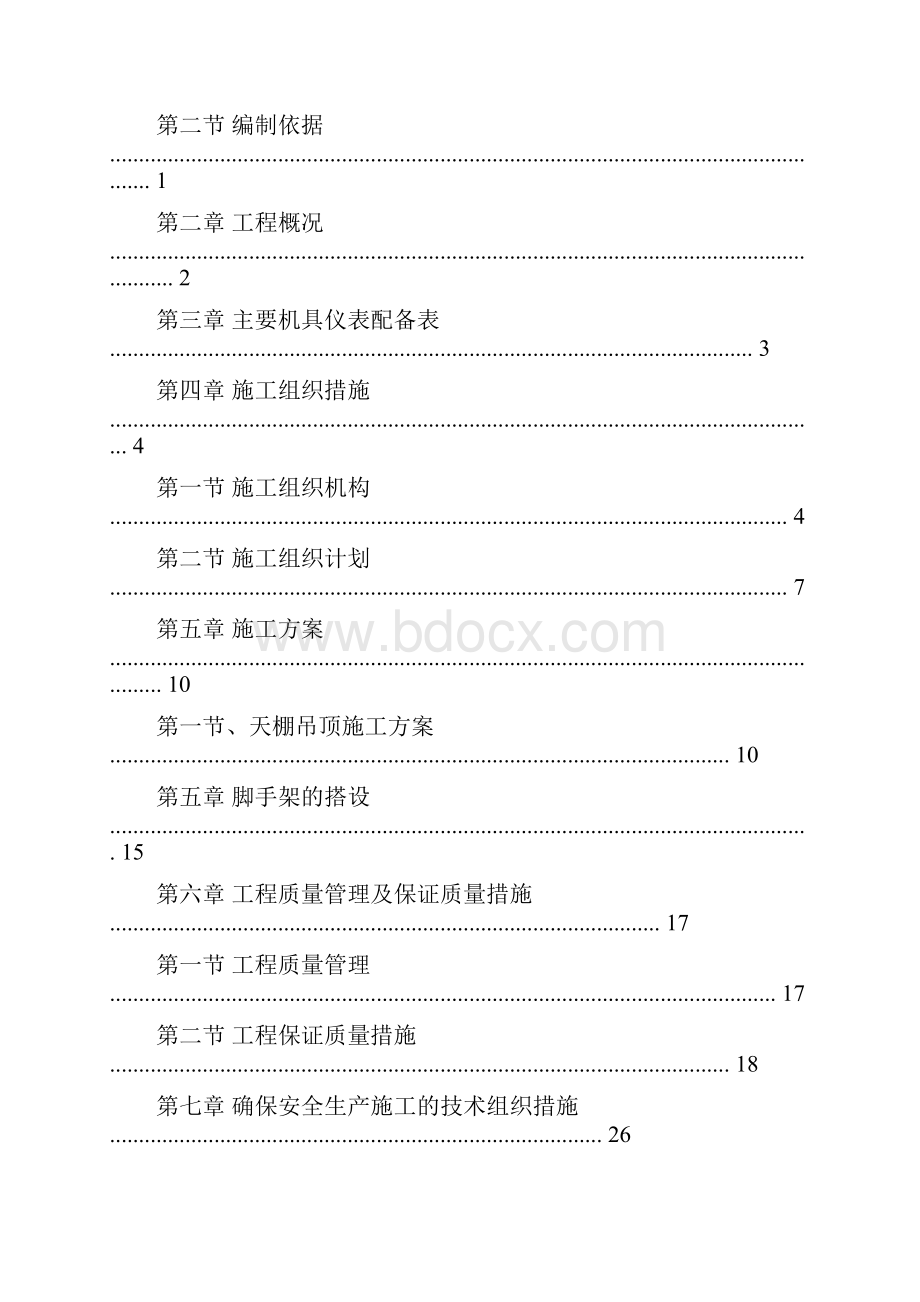 一厂混漆房装修改造施工方案.docx_第2页