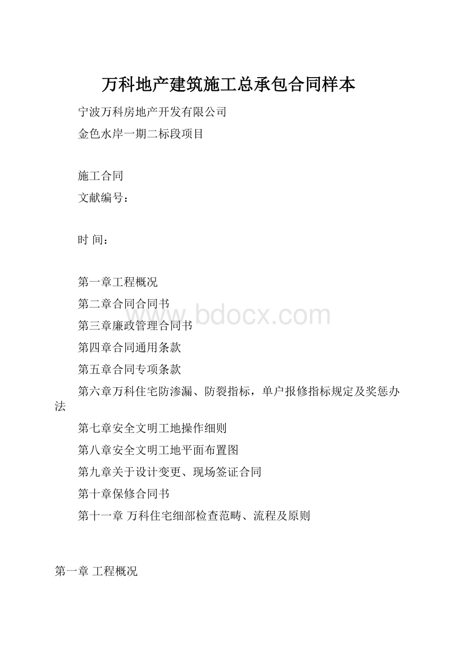 万科地产建筑施工总承包合同样本.docx_第1页