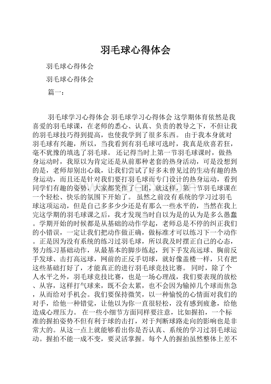 羽毛球心得体会.docx_第1页