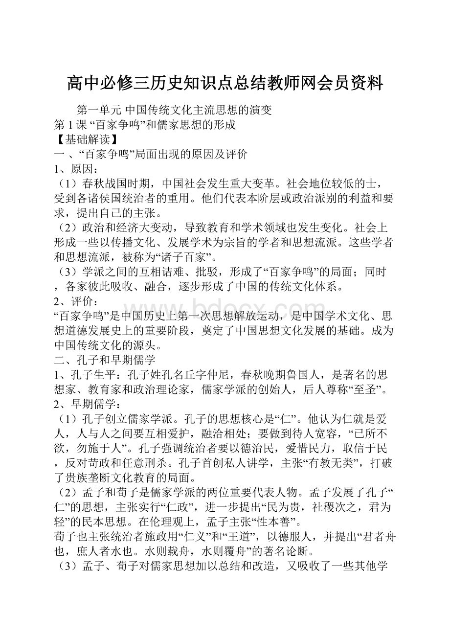 高中必修三历史知识点总结教师网会员资料.docx_第1页