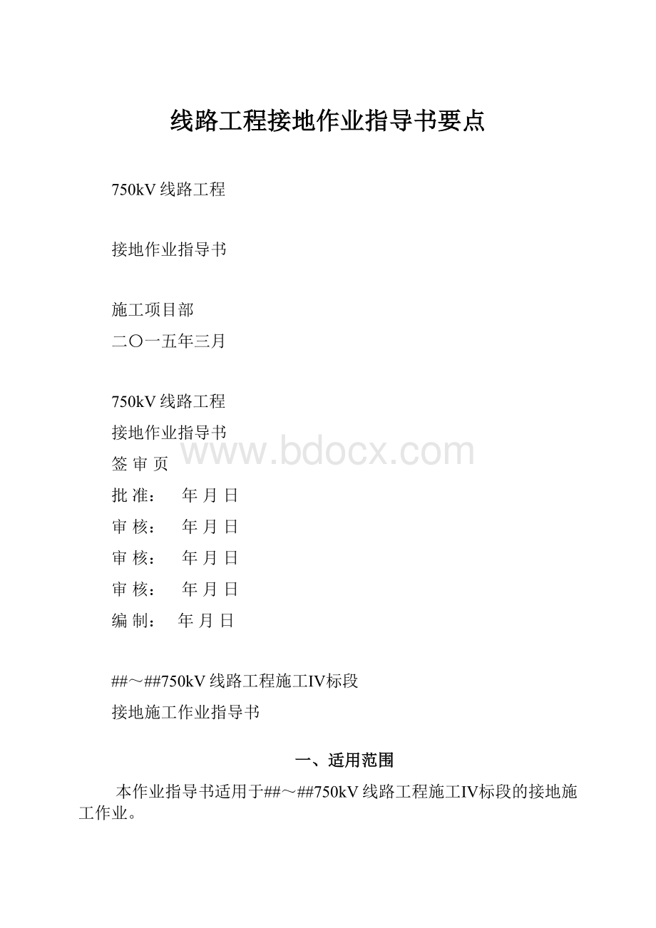 线路工程接地作业指导书要点.docx