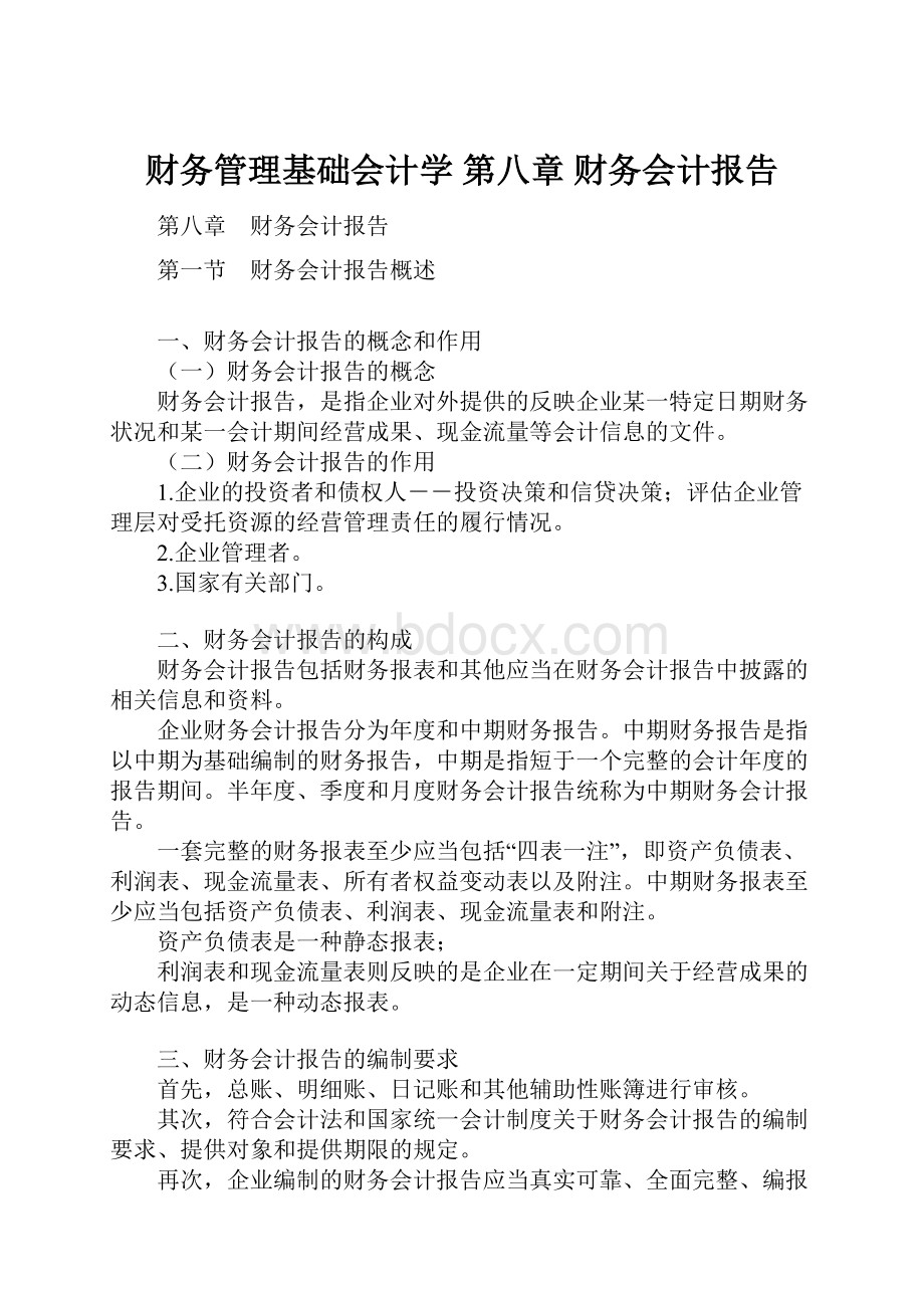 财务管理基础会计学 第八章 财务会计报告.docx