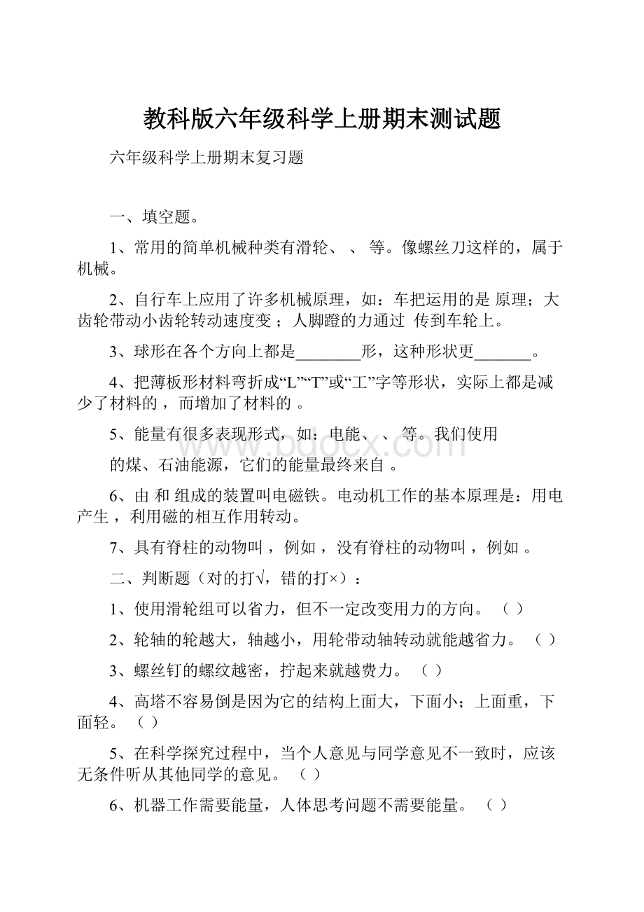 教科版六年级科学上册期末测试题.docx