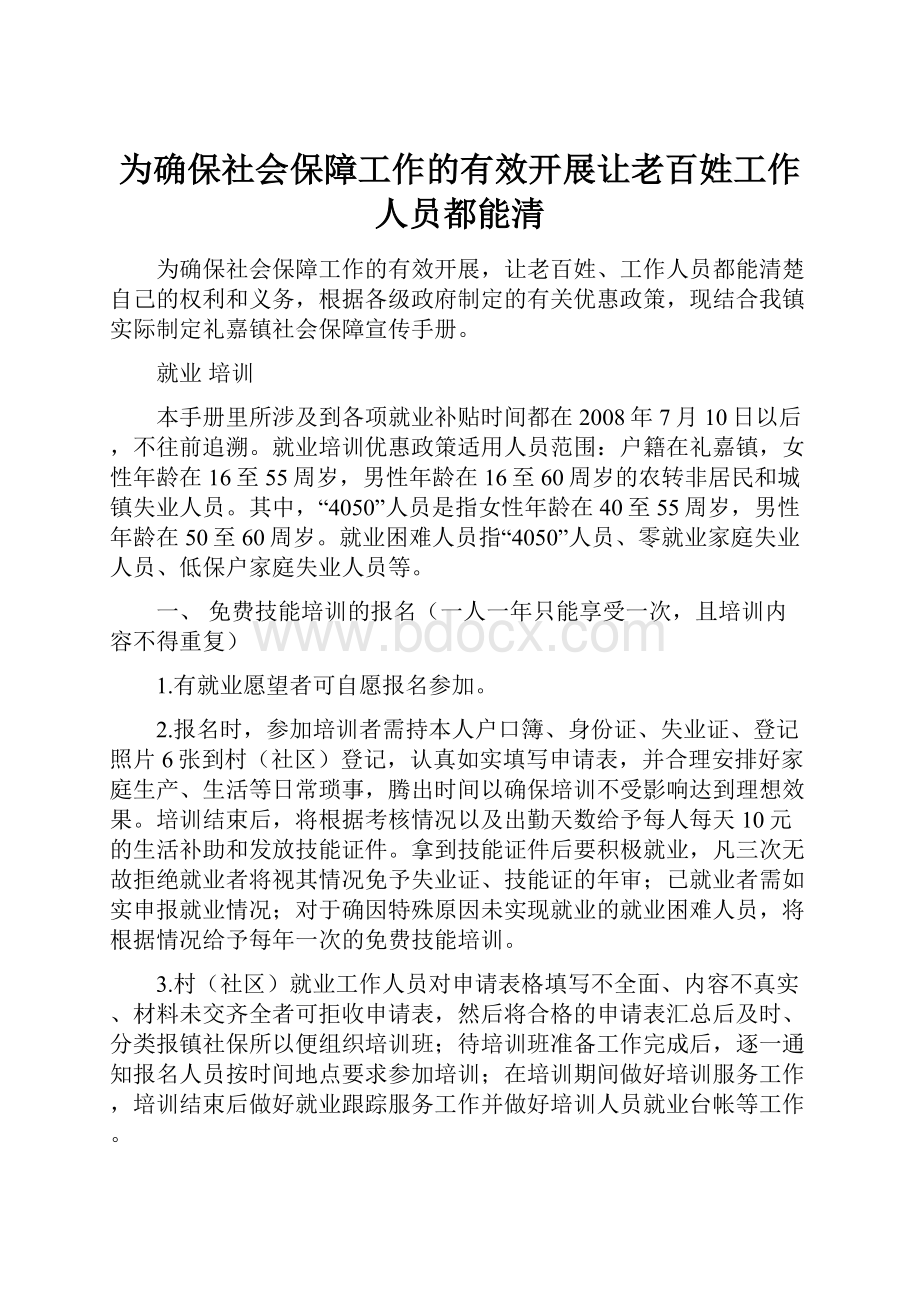 为确保社会保障工作的有效开展让老百姓工作人员都能清.docx_第1页